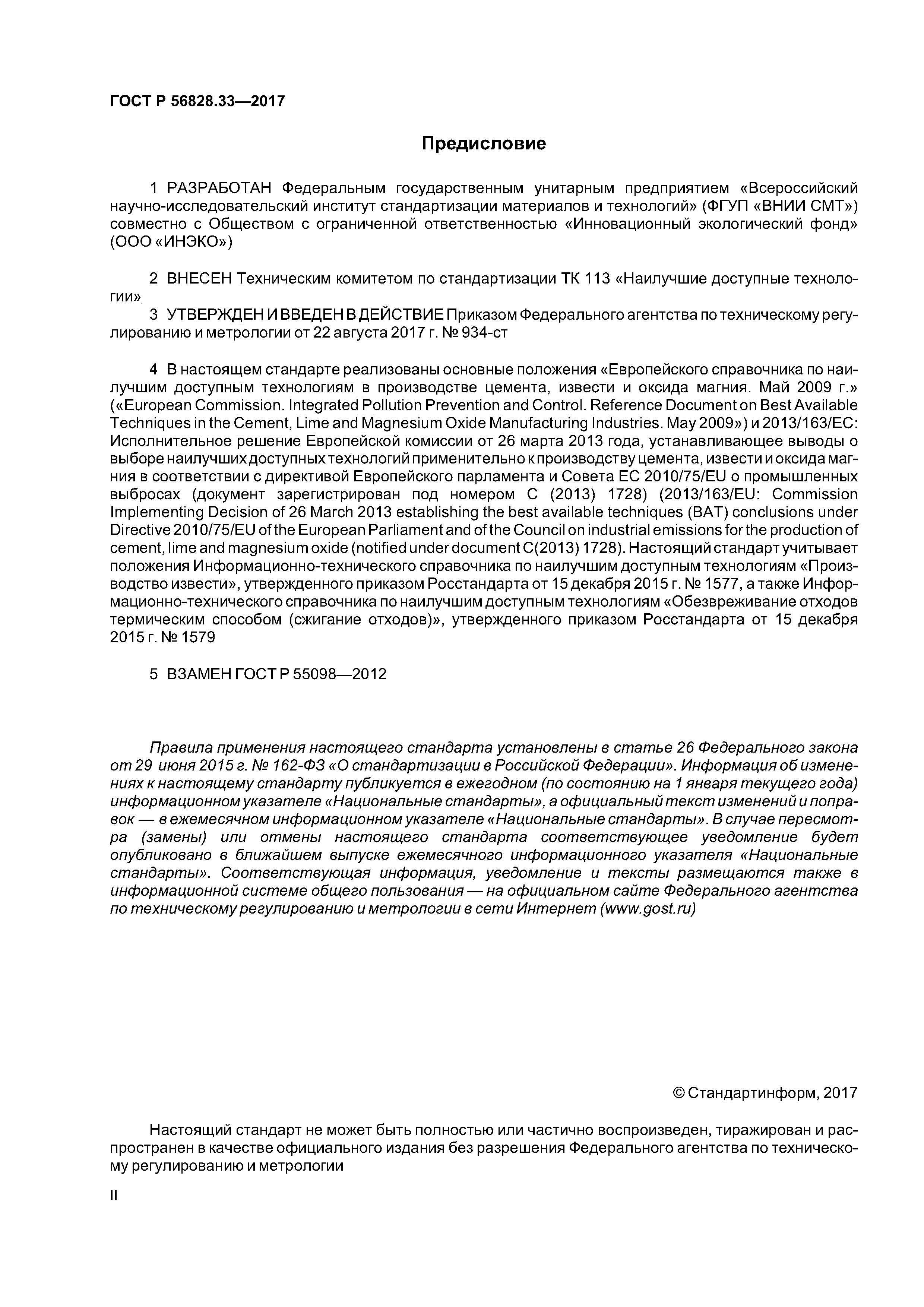 ГОСТ Р 56828.33-2017