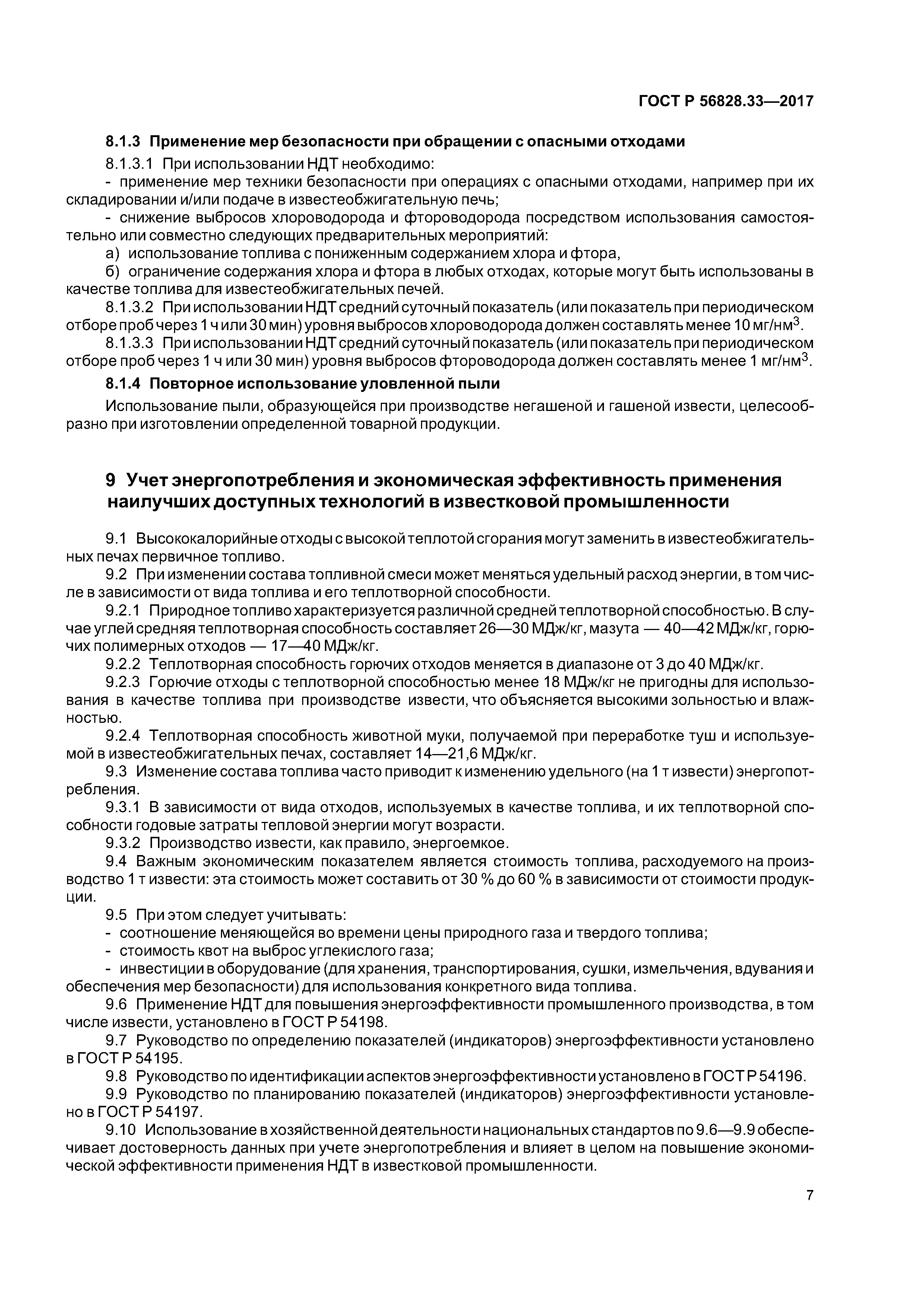 ГОСТ Р 56828.33-2017