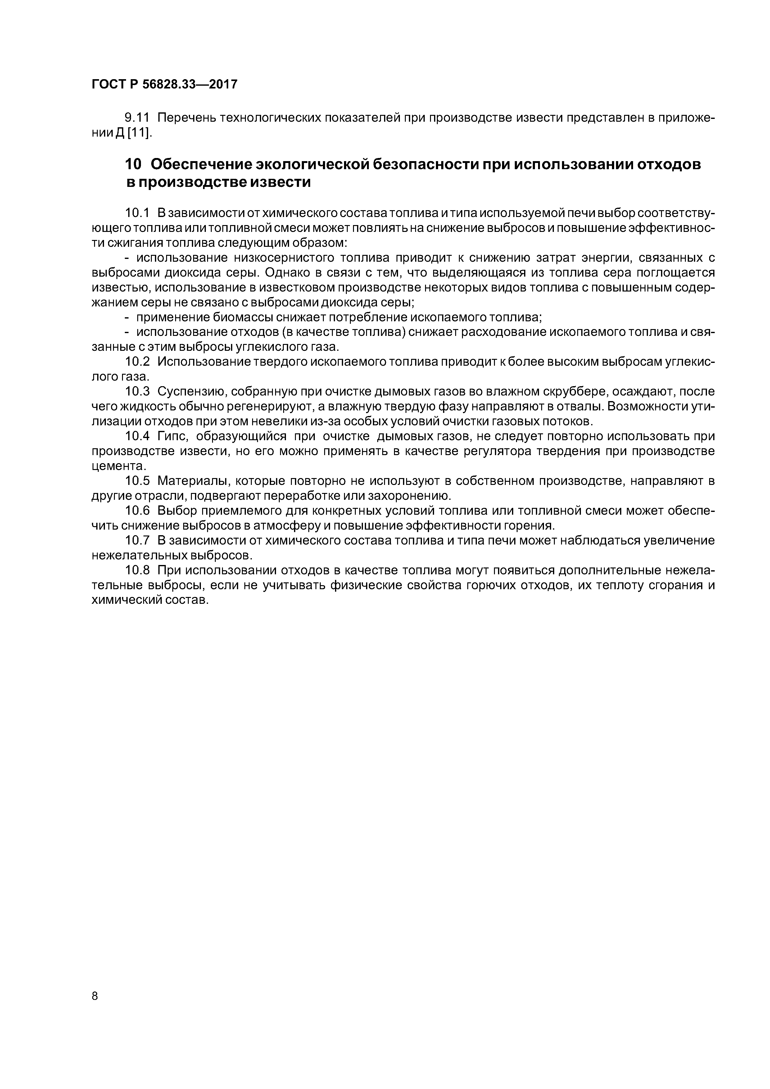 ГОСТ Р 56828.33-2017