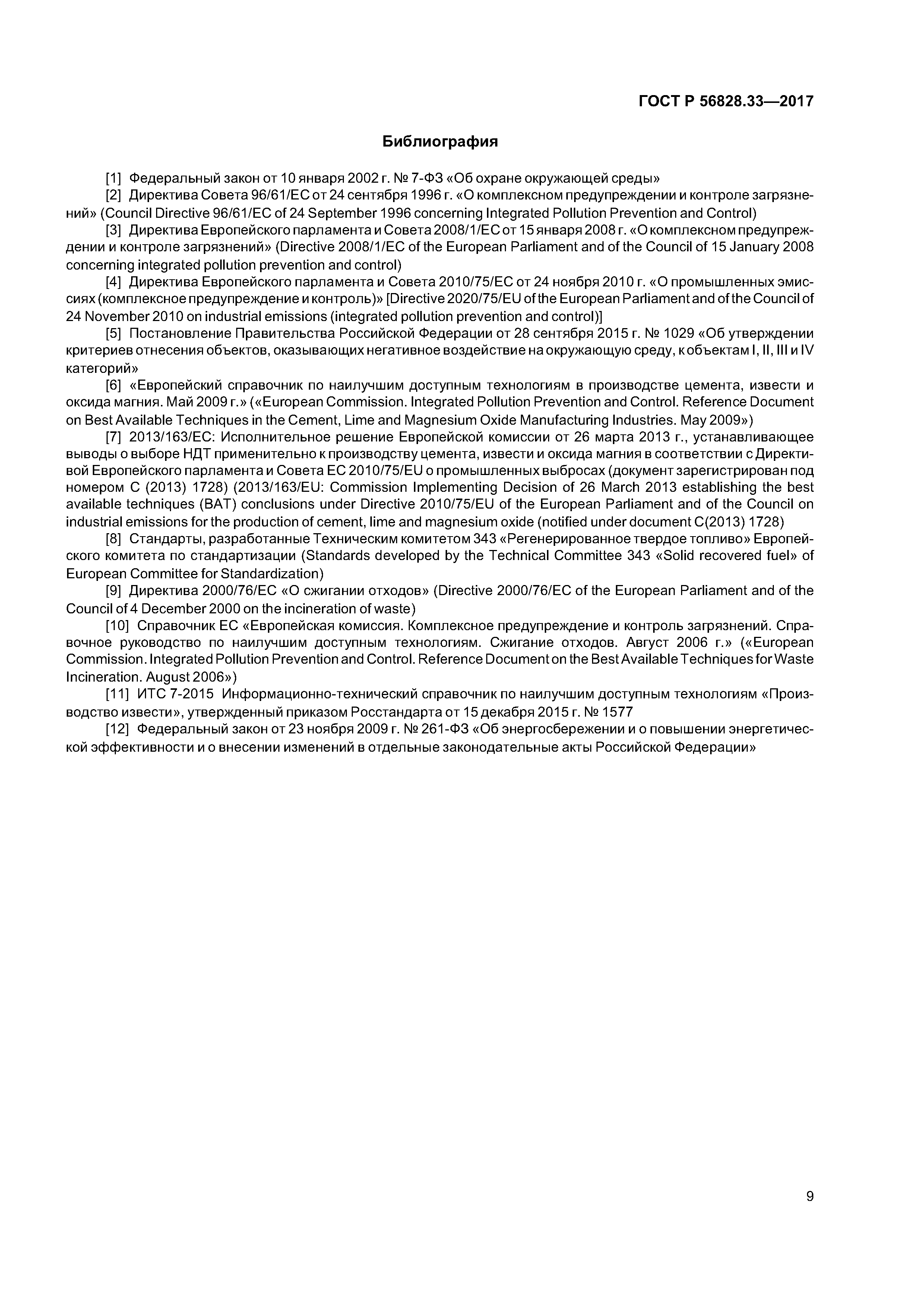 ГОСТ Р 56828.33-2017