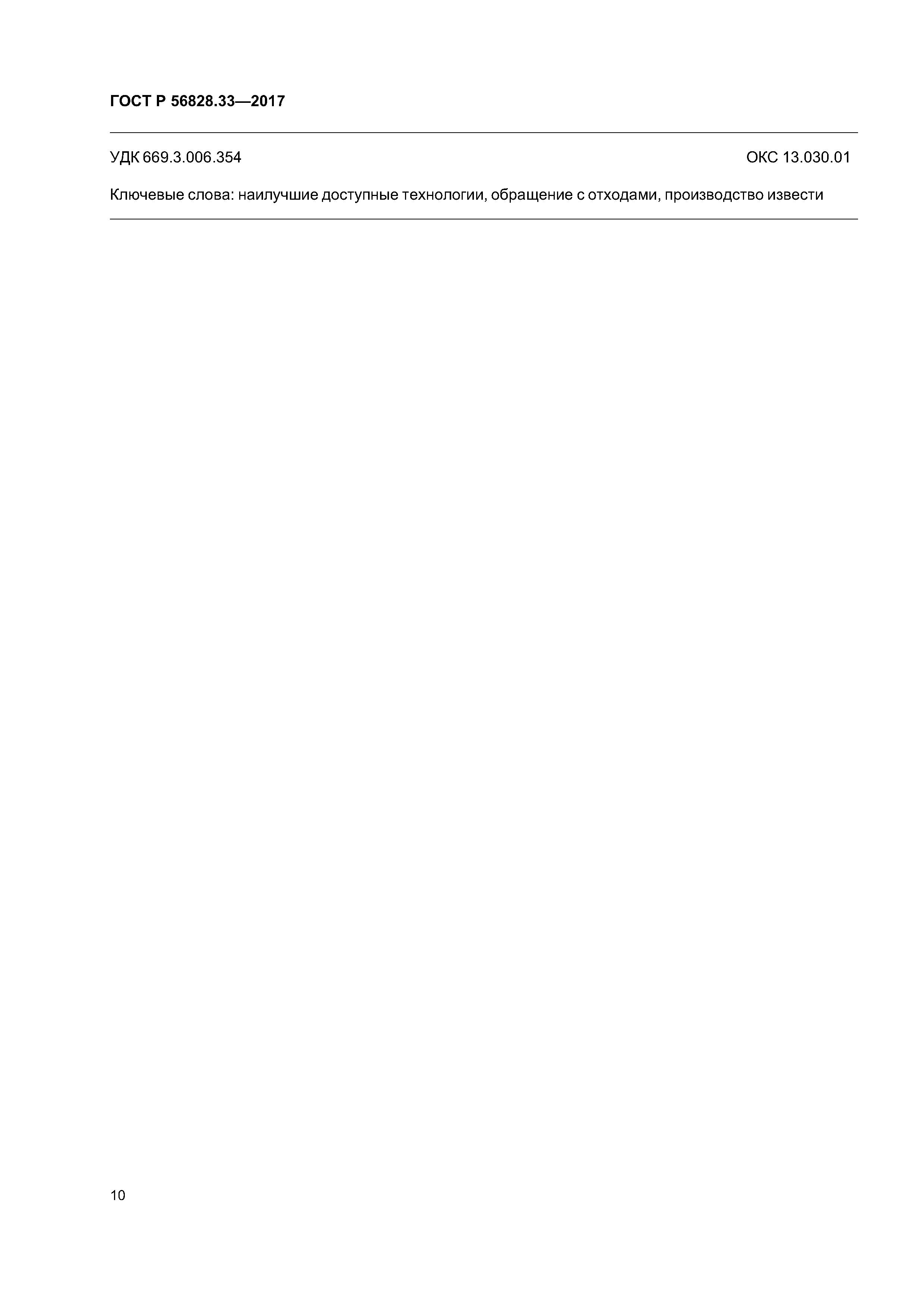 ГОСТ Р 56828.33-2017