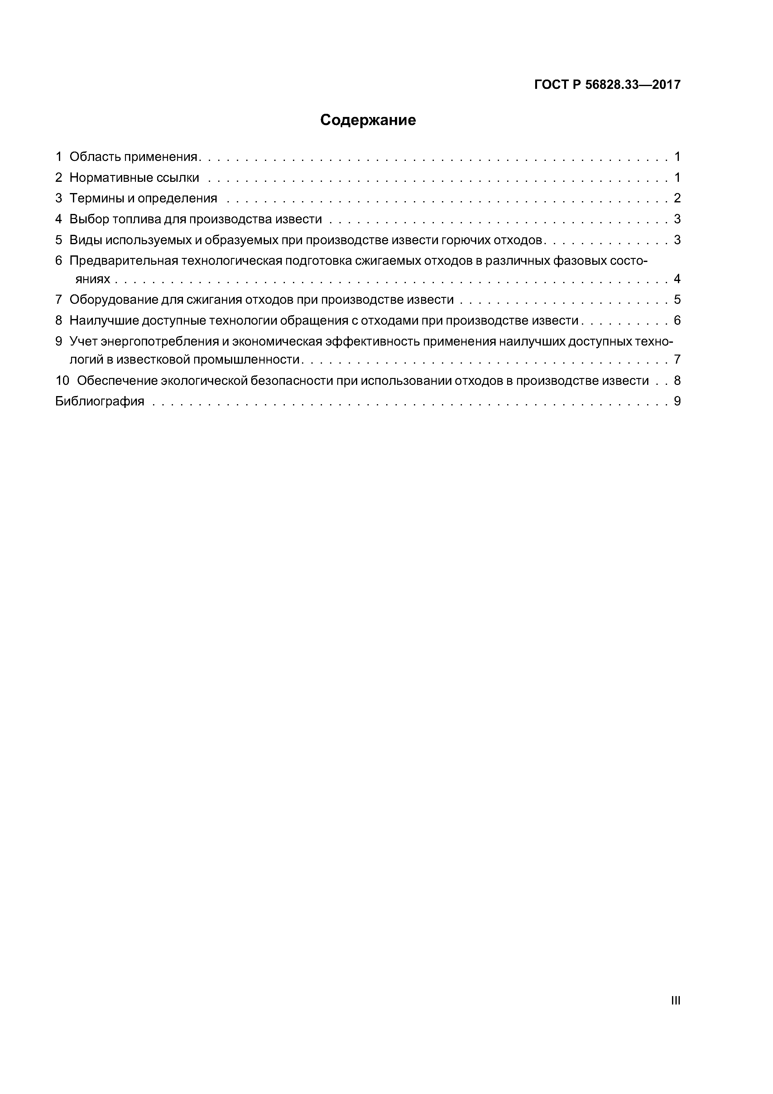 ГОСТ Р 56828.33-2017