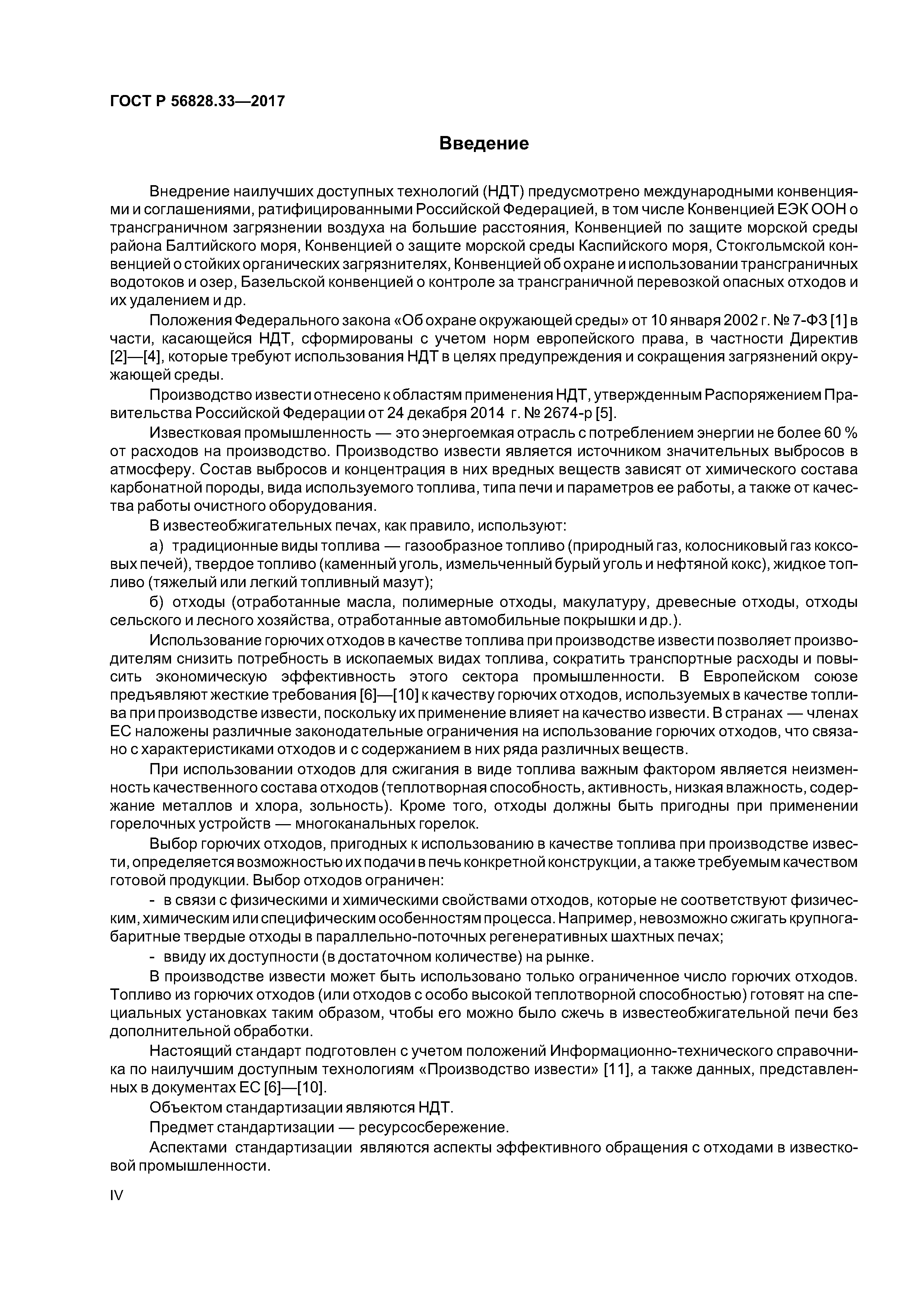 ГОСТ Р 56828.33-2017