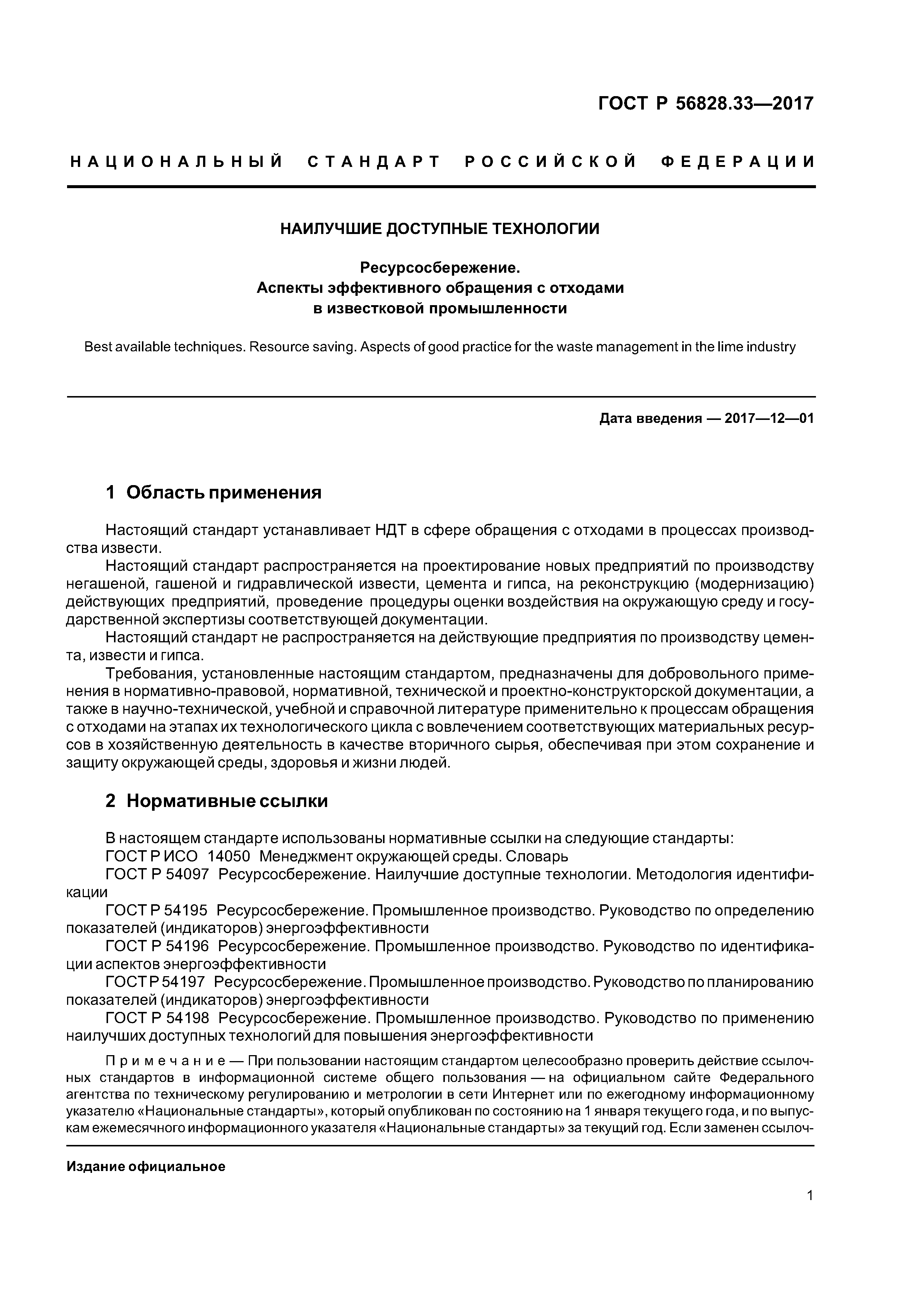 ГОСТ Р 56828.33-2017