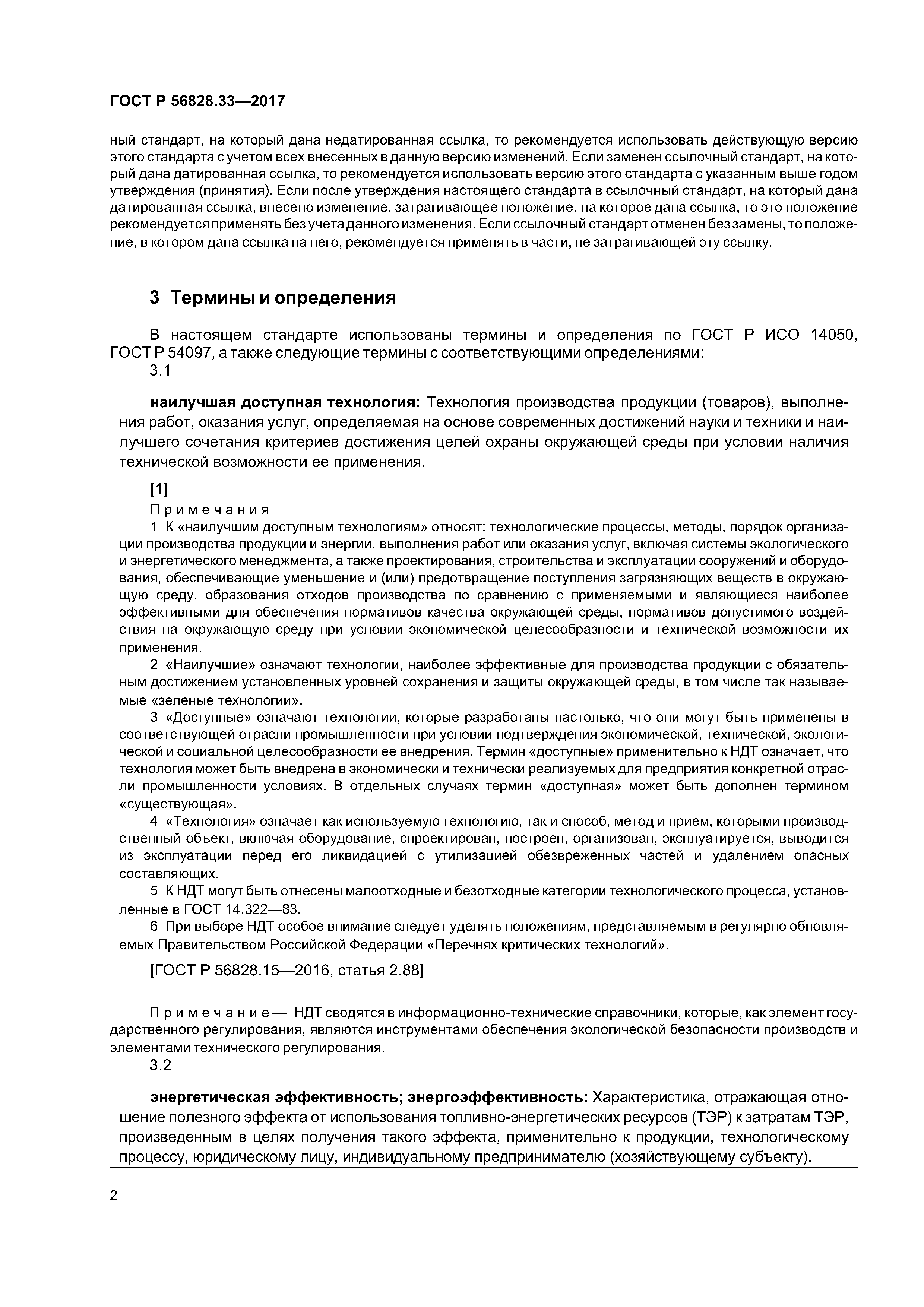 ГОСТ Р 56828.33-2017