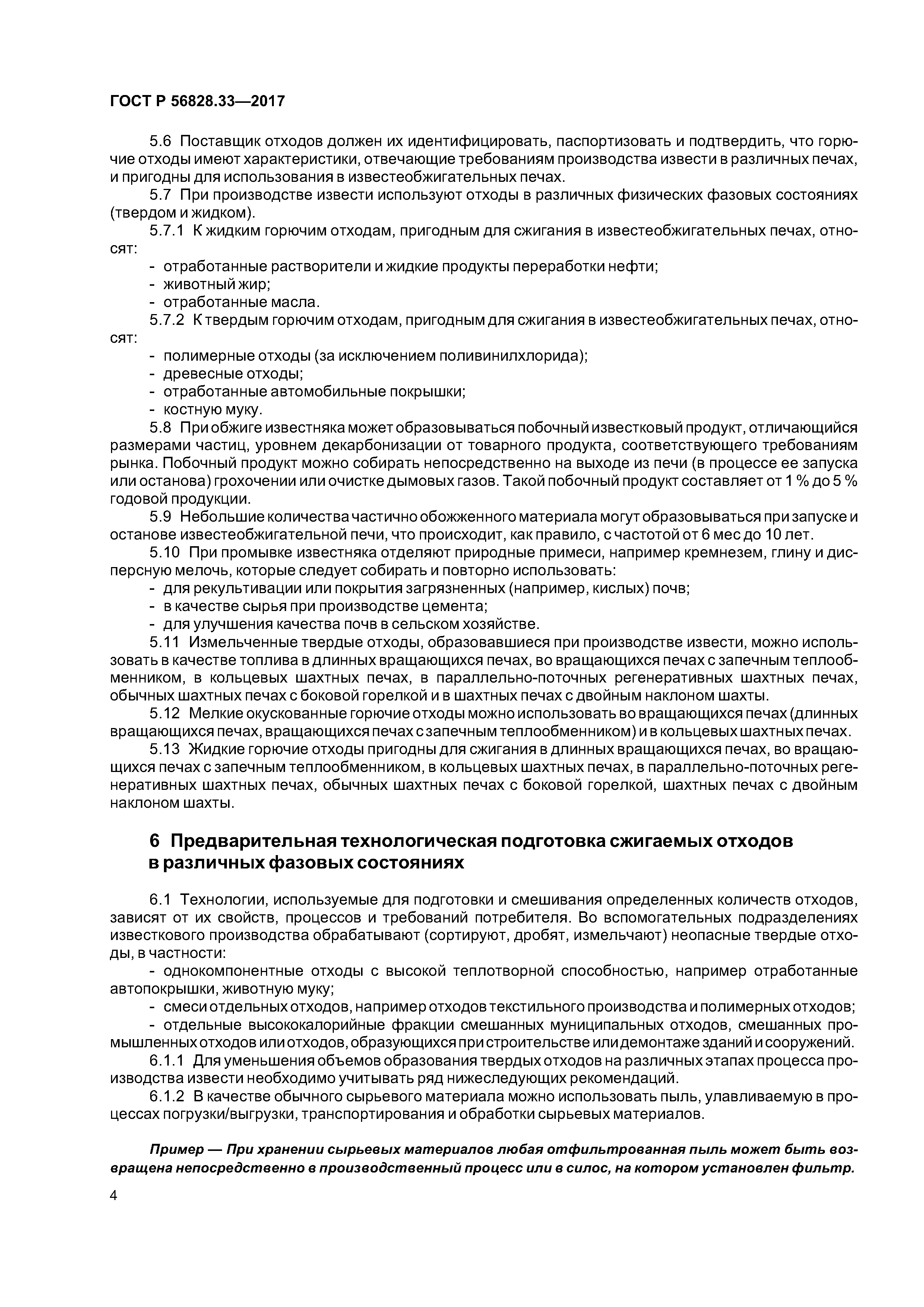 ГОСТ Р 56828.33-2017