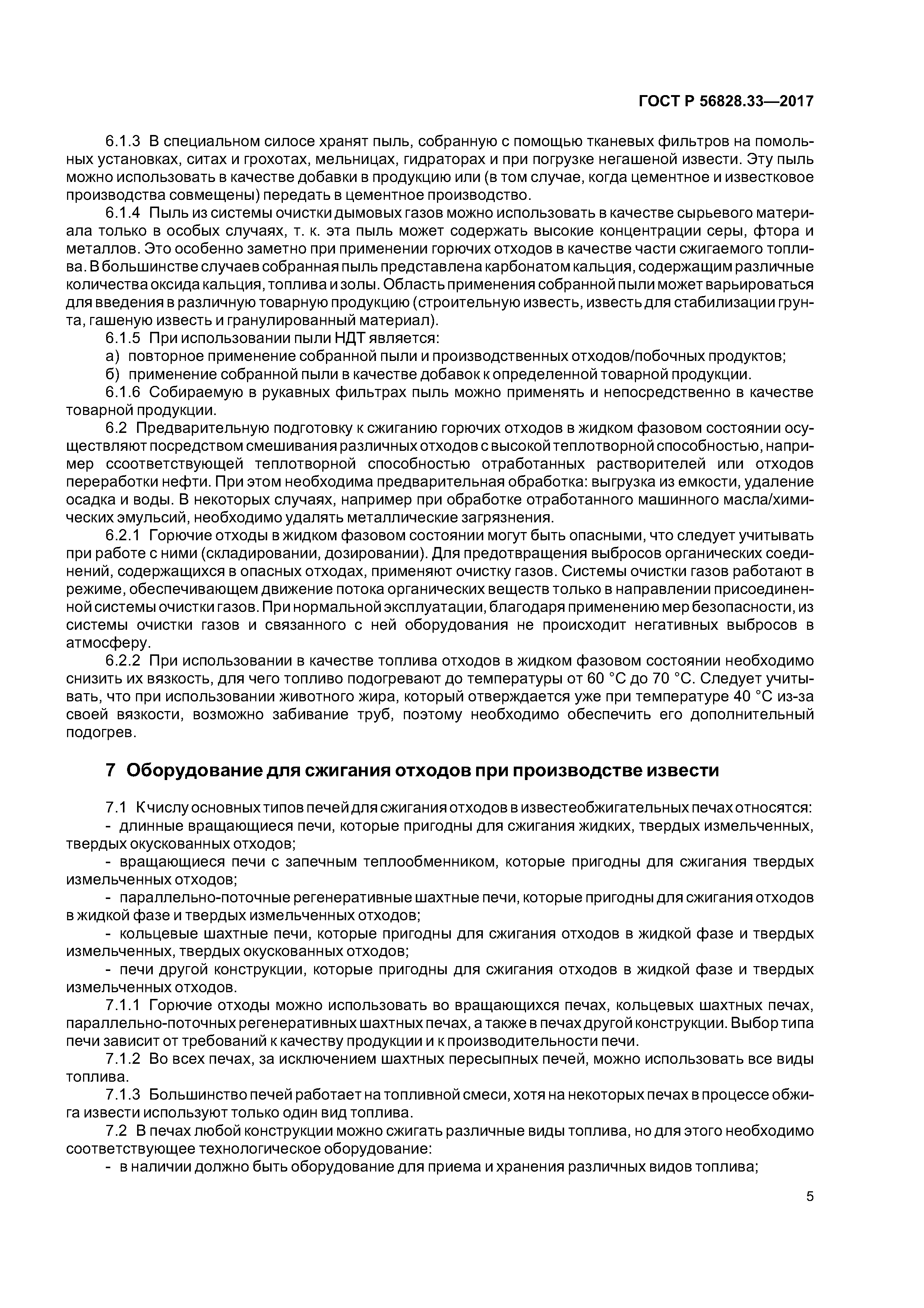 ГОСТ Р 56828.33-2017