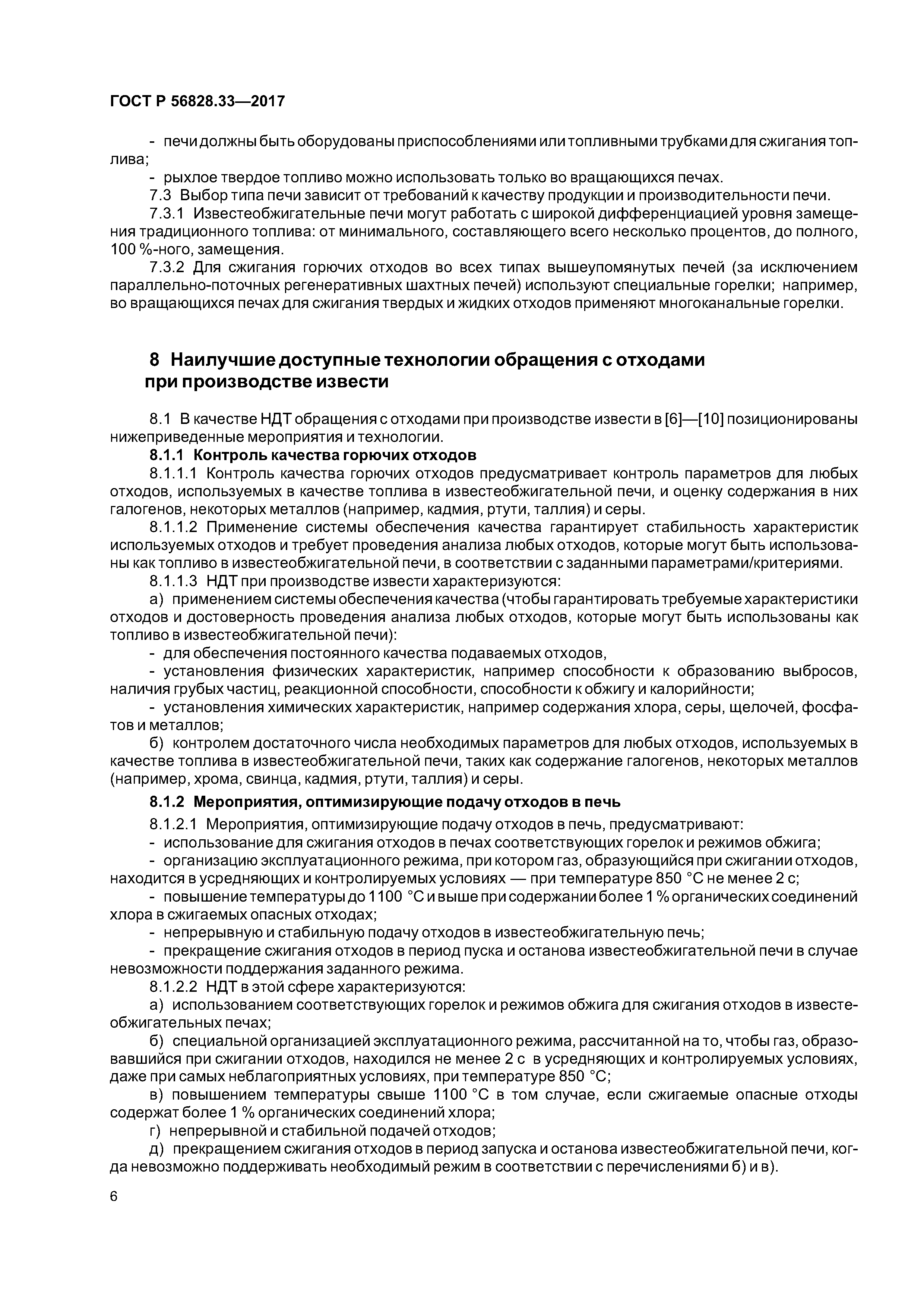 ГОСТ Р 56828.33-2017