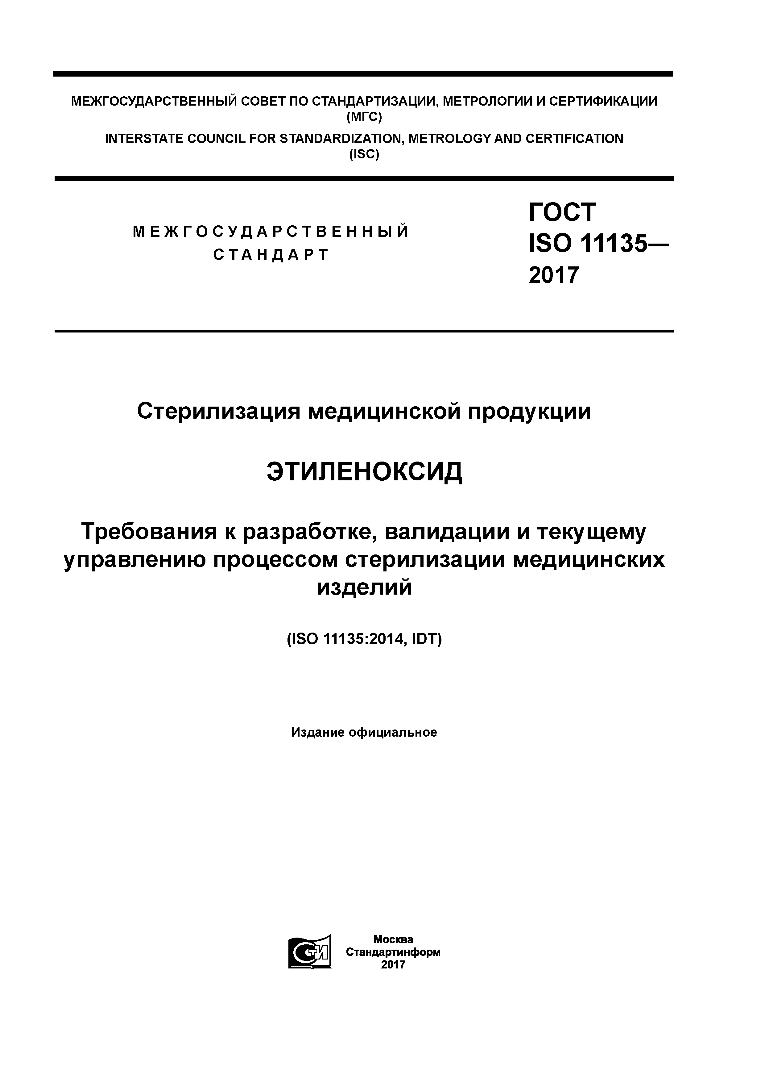 ГОСТ ISO 11135-2017