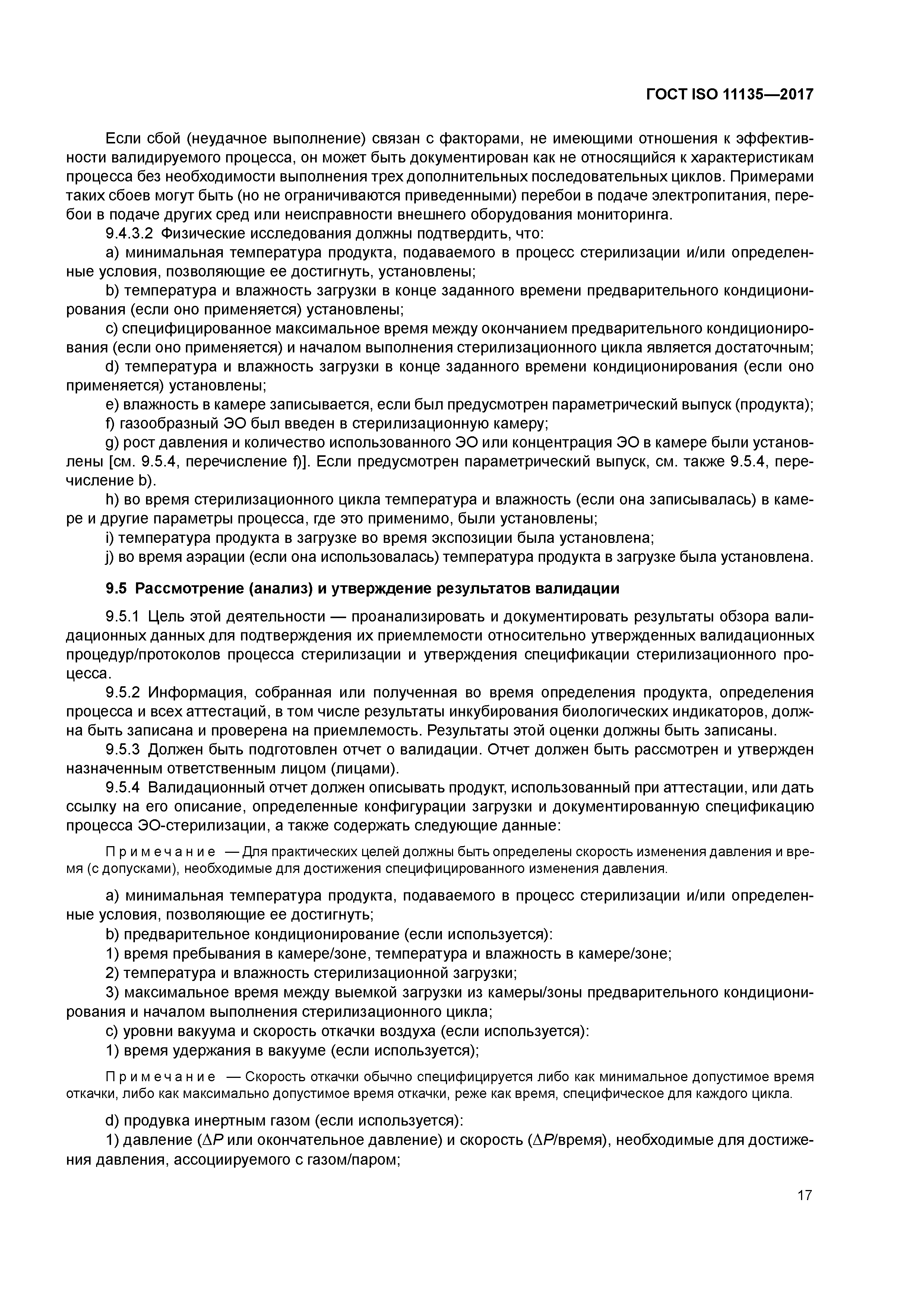 ГОСТ ISO 11135-2017