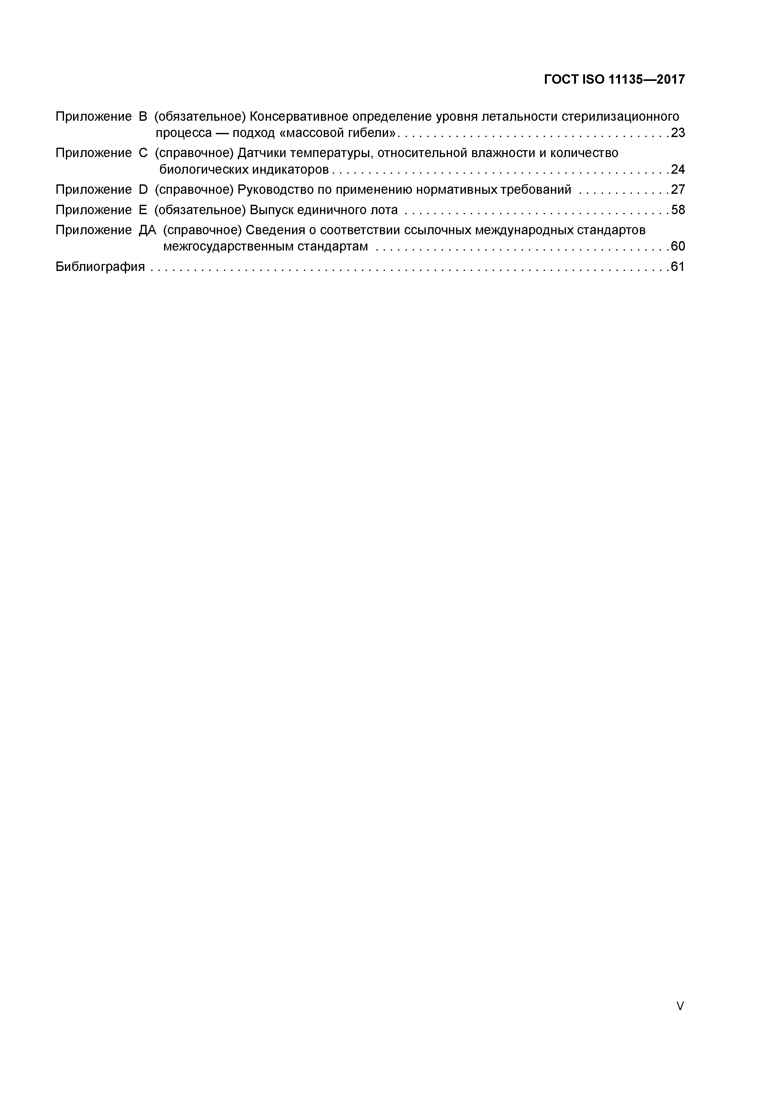 ГОСТ ISO 11135-2017