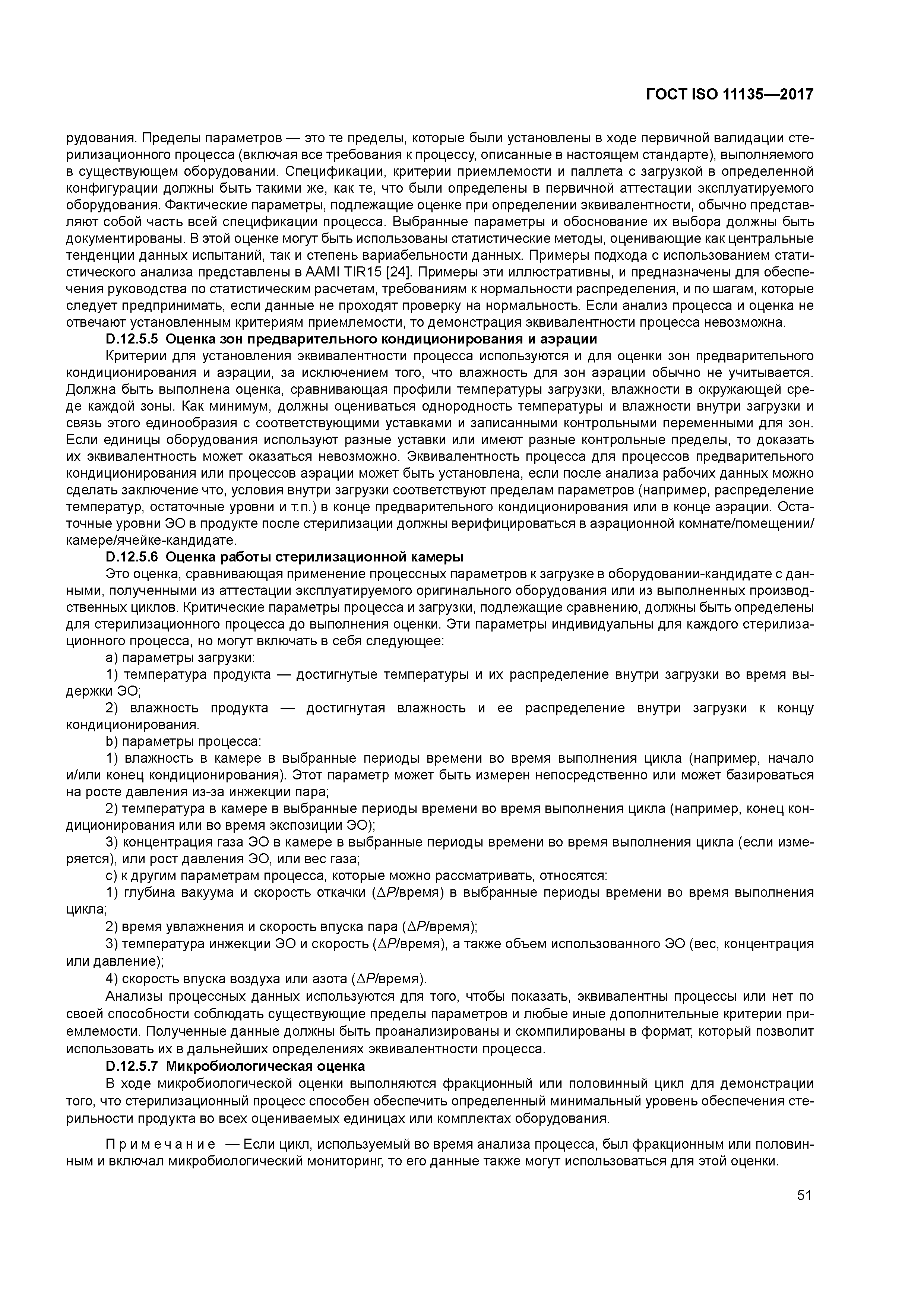 ГОСТ ISO 11135-2017