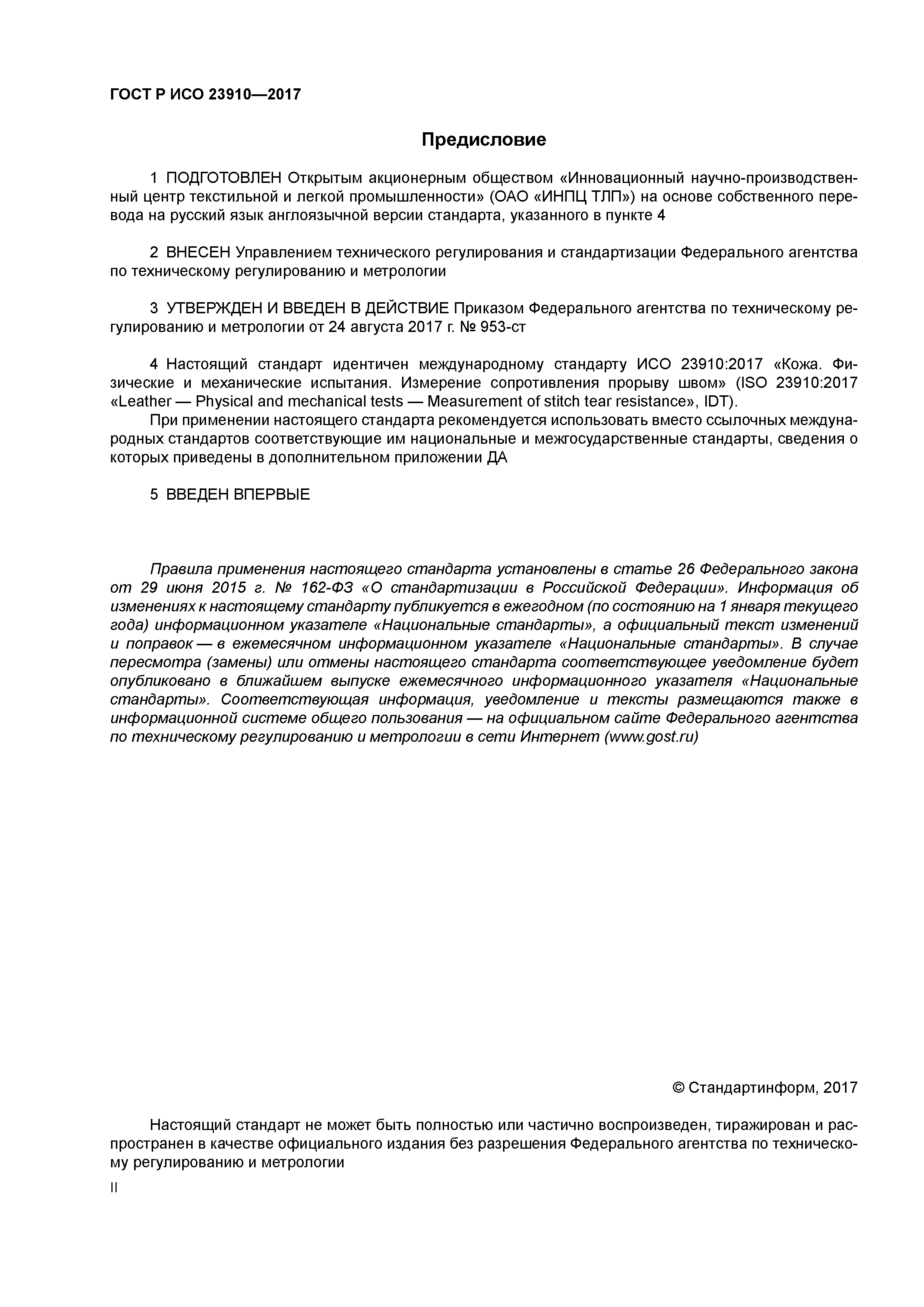 ГОСТ Р ИСО 23910-2017
