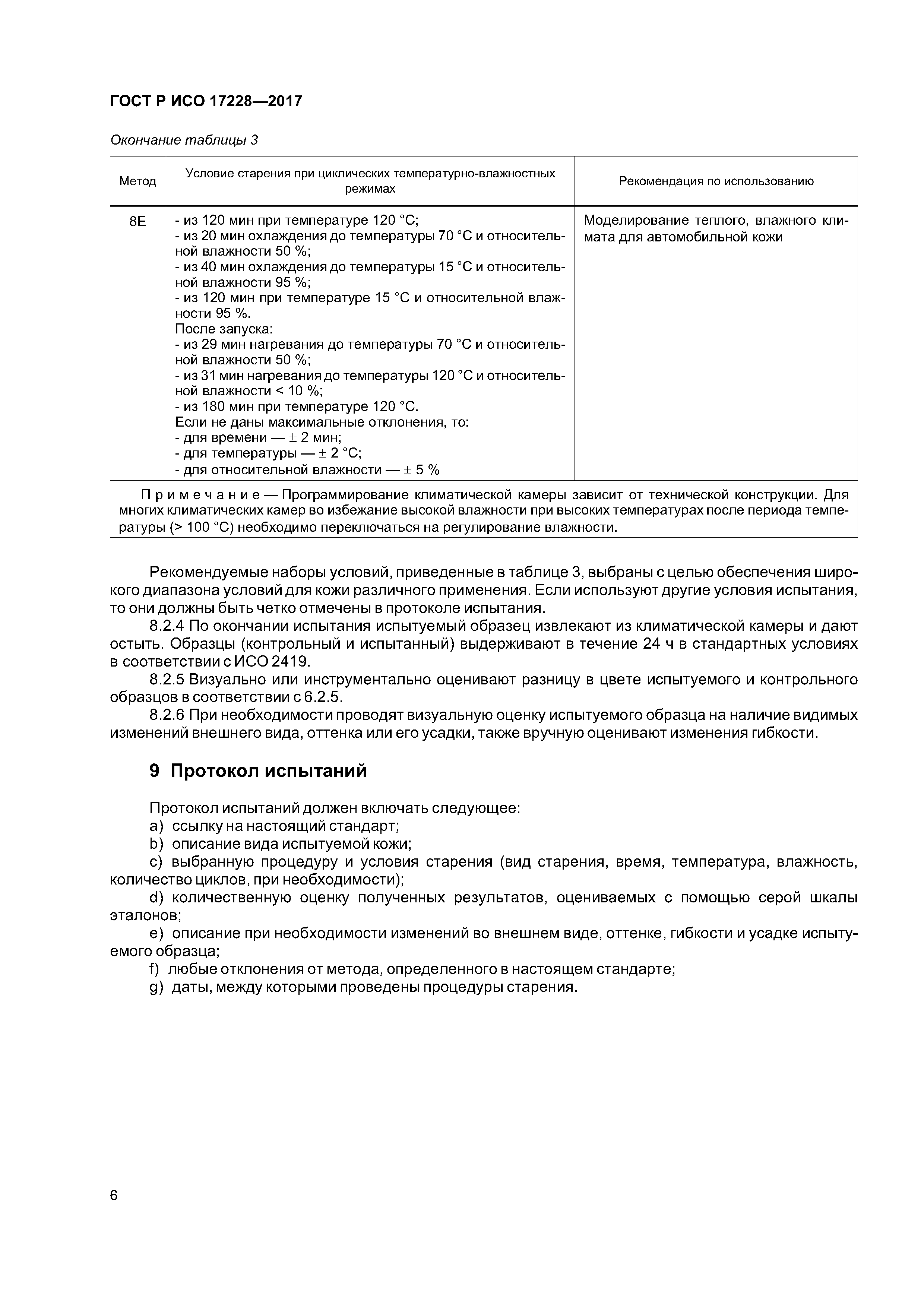 ГОСТ Р ИСО 17228-2017