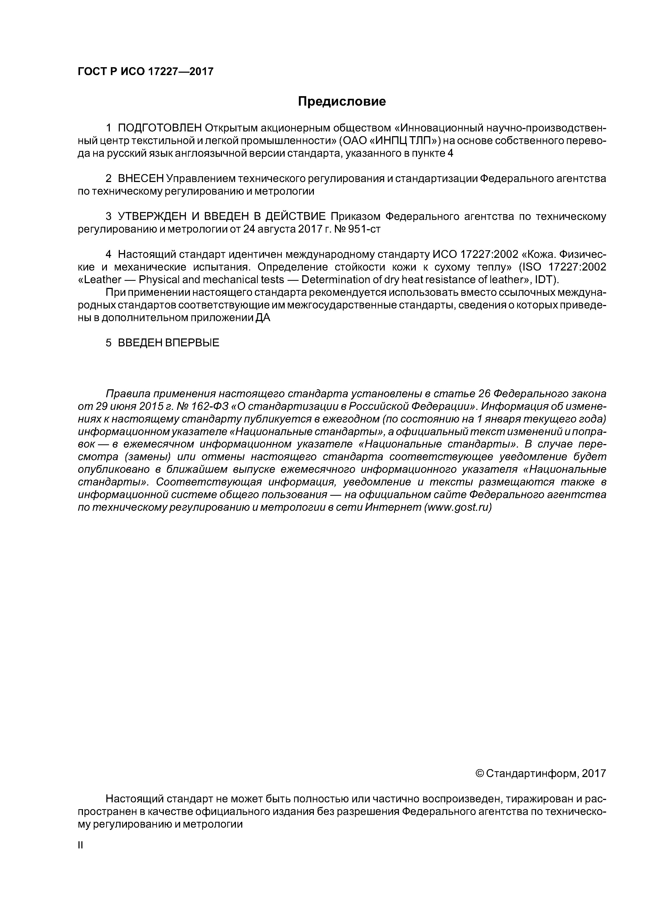 ГОСТ Р ИСО 17227-2017