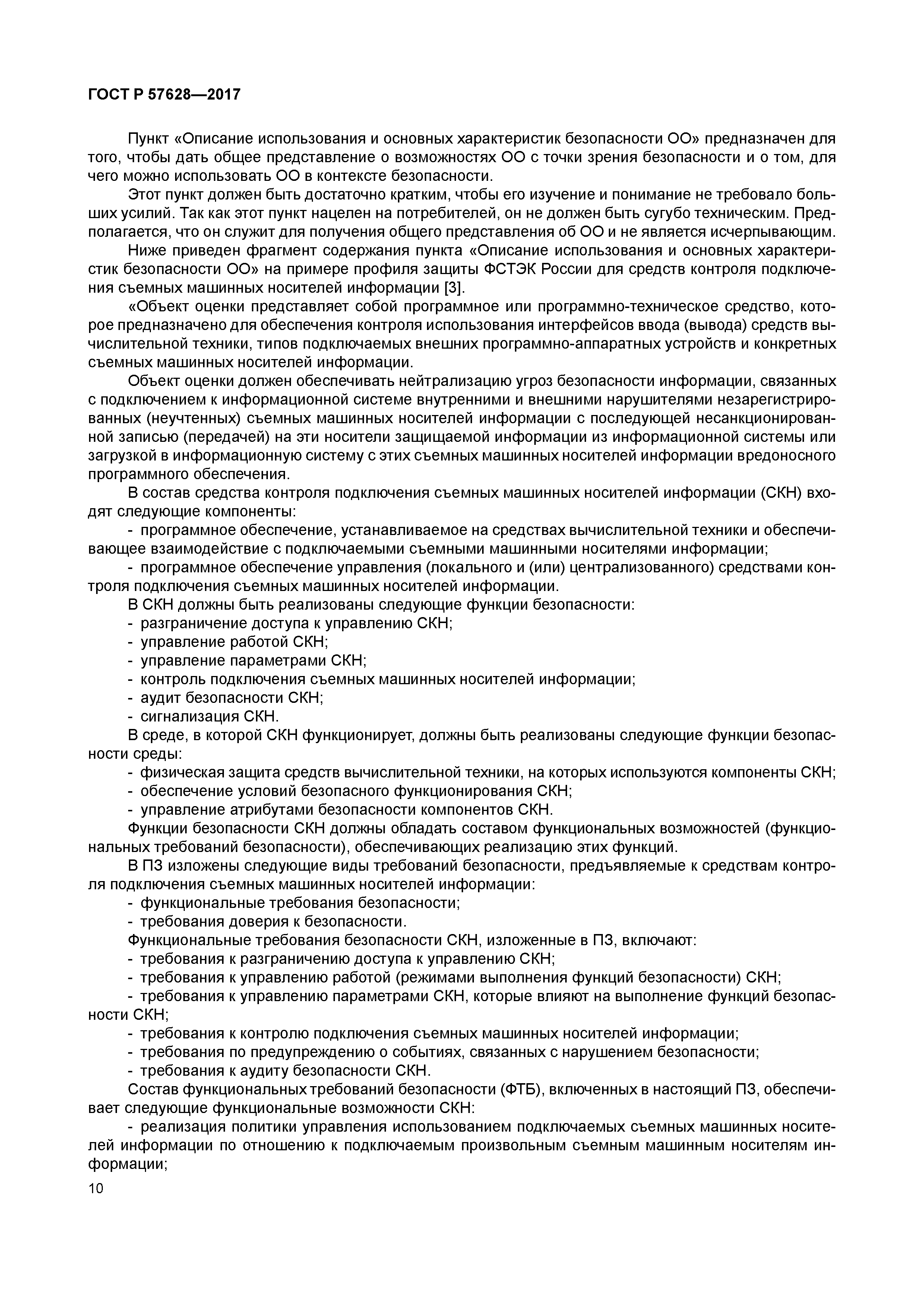 ГОСТ Р 57628-2017