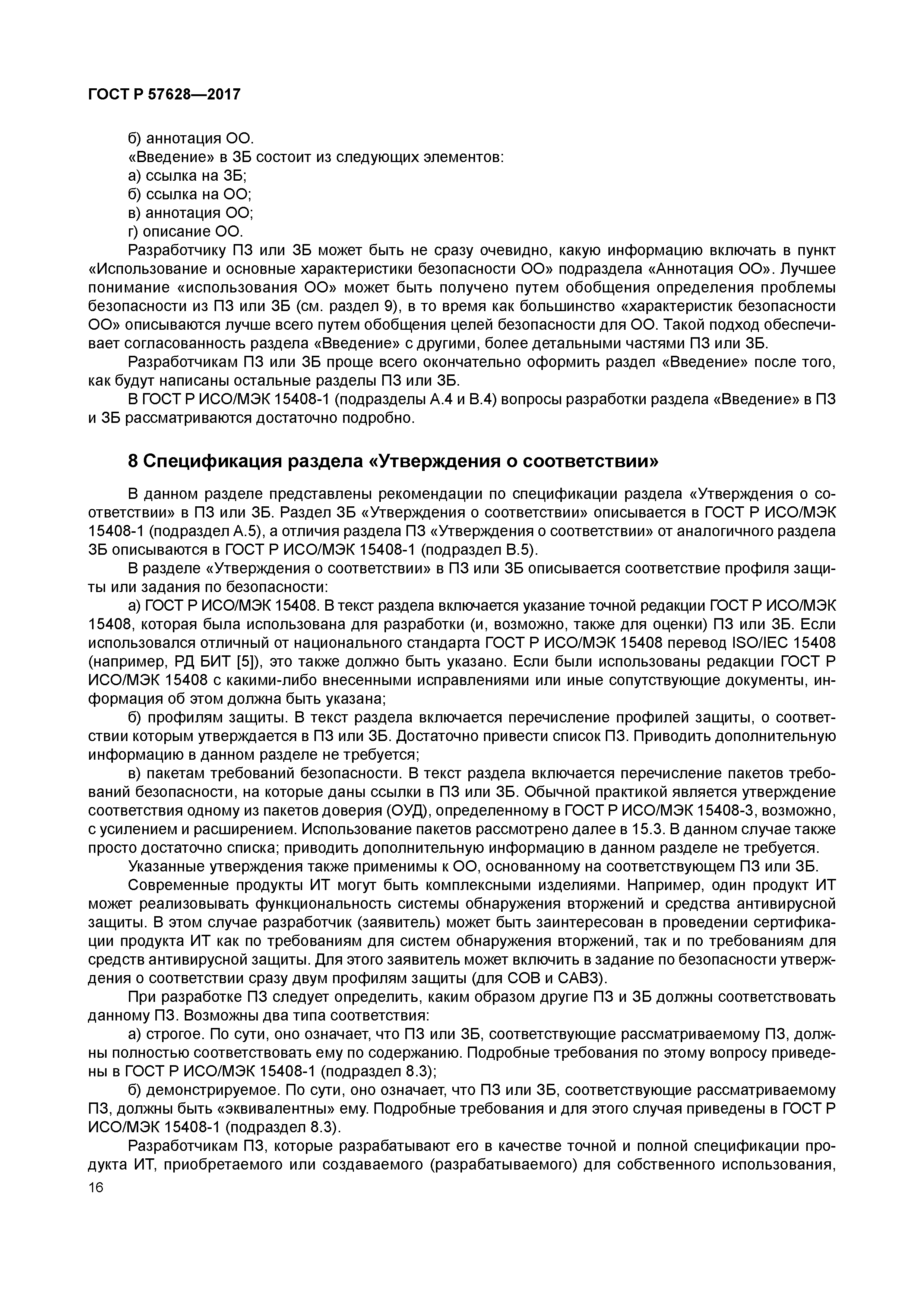 ГОСТ Р 57628-2017