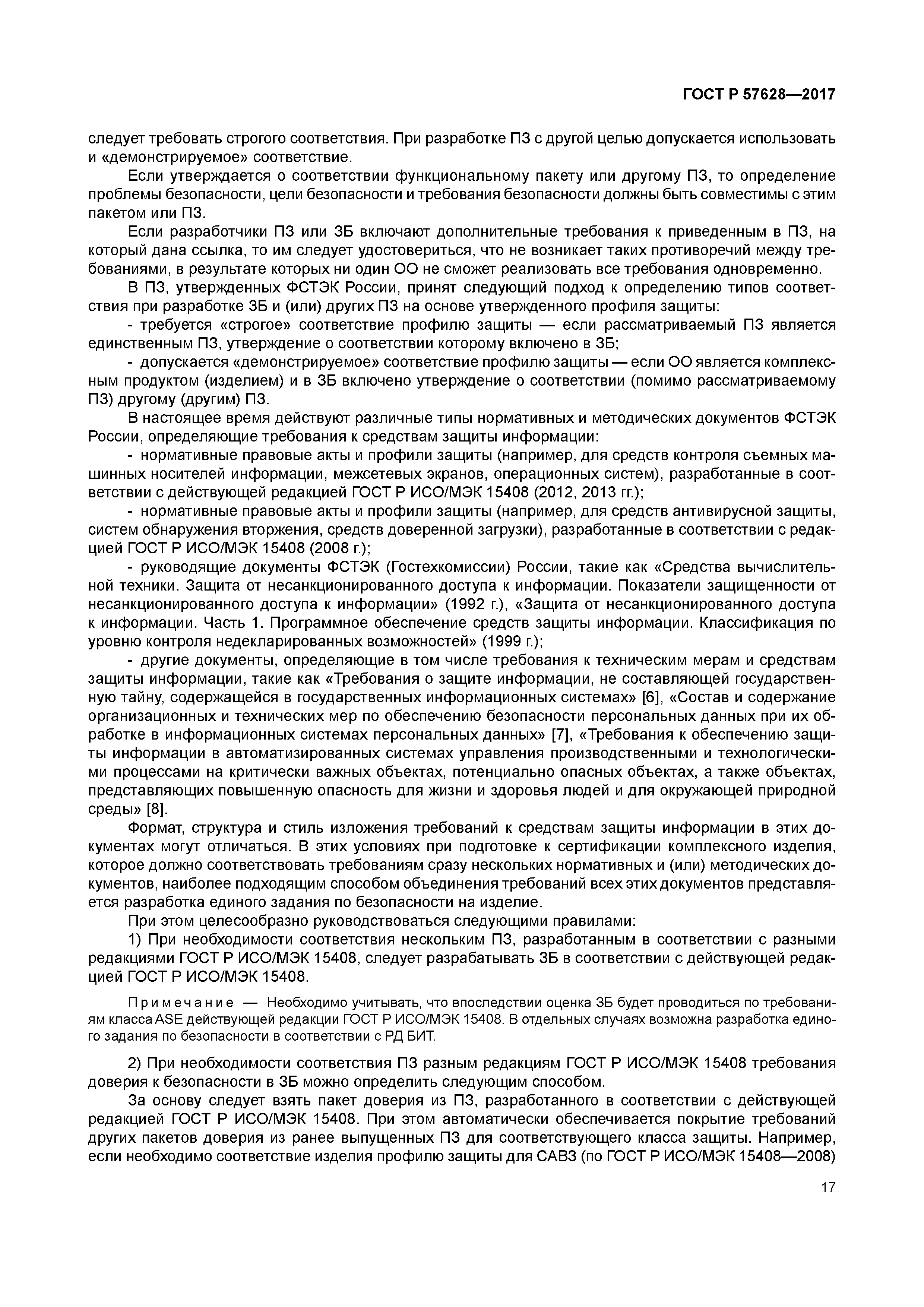 ГОСТ Р 57628-2017