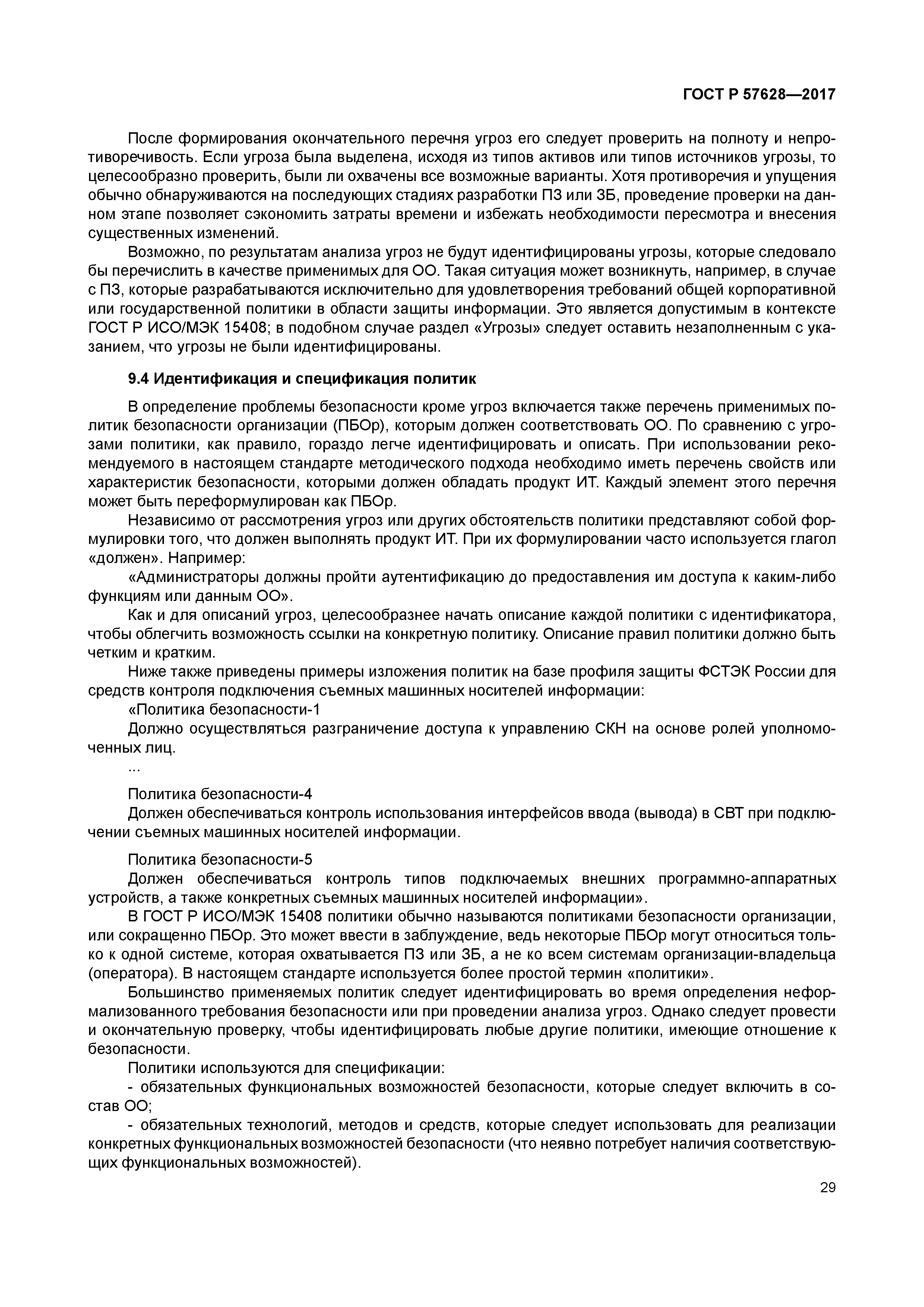 ГОСТ Р 57628-2017