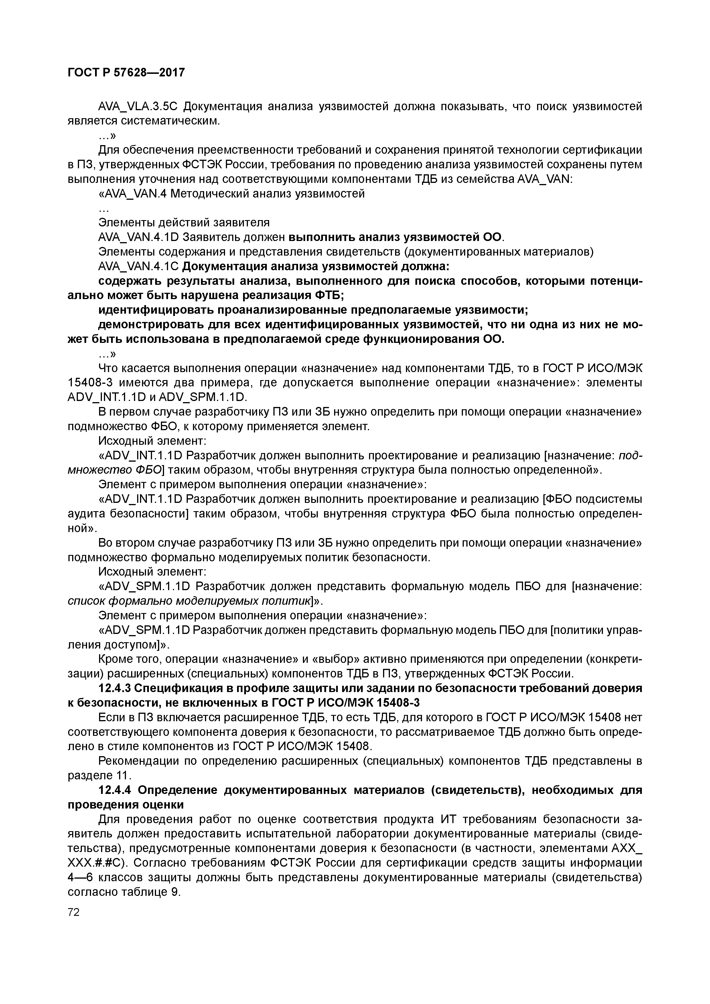 ГОСТ Р 57628-2017