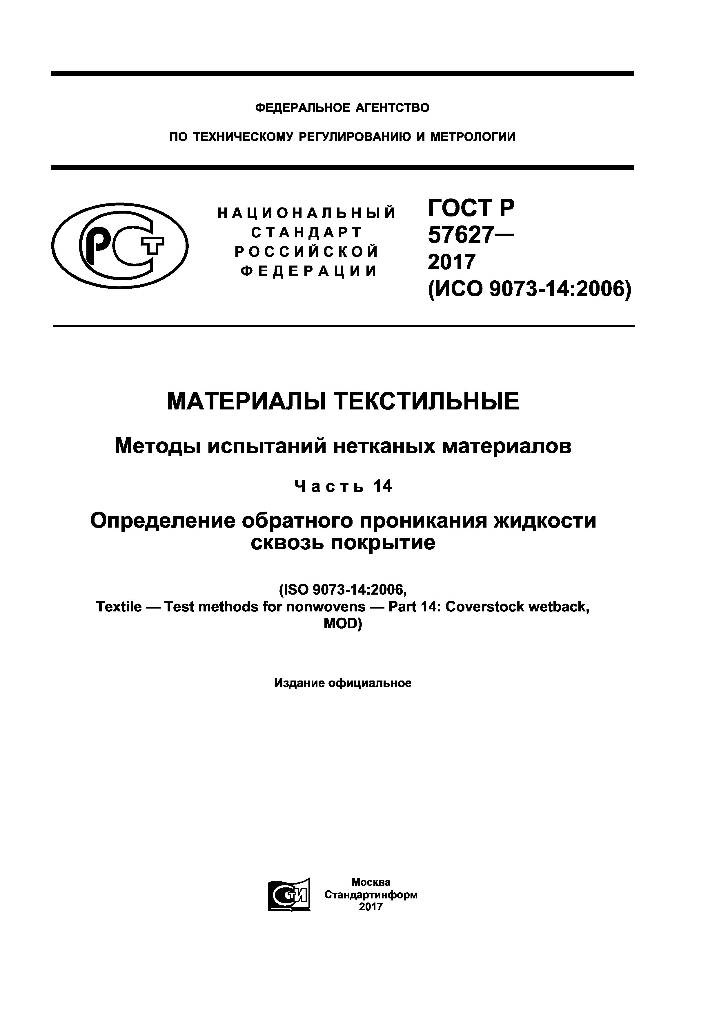 ГОСТ Р 57627-2017