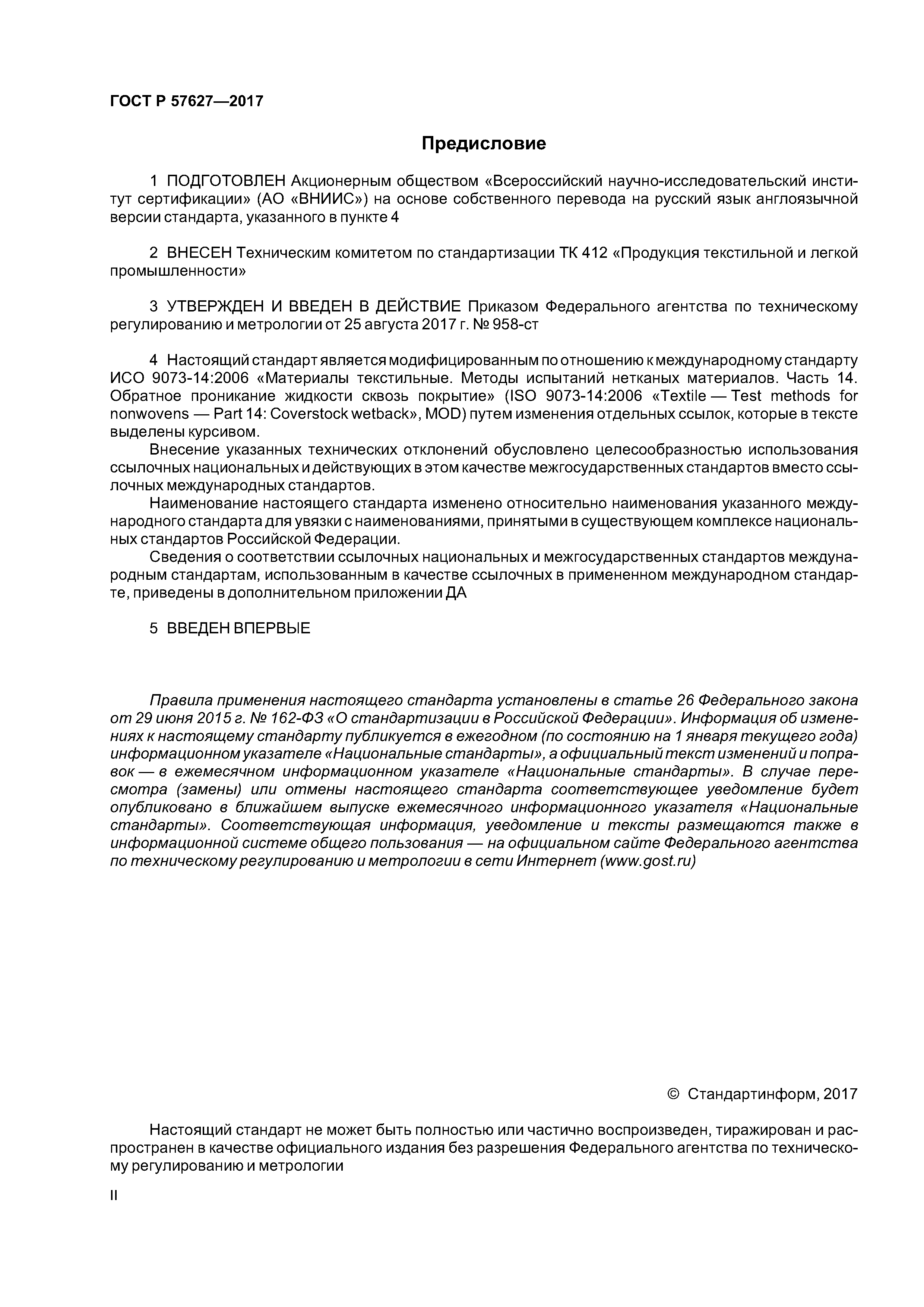 ГОСТ Р 57627-2017