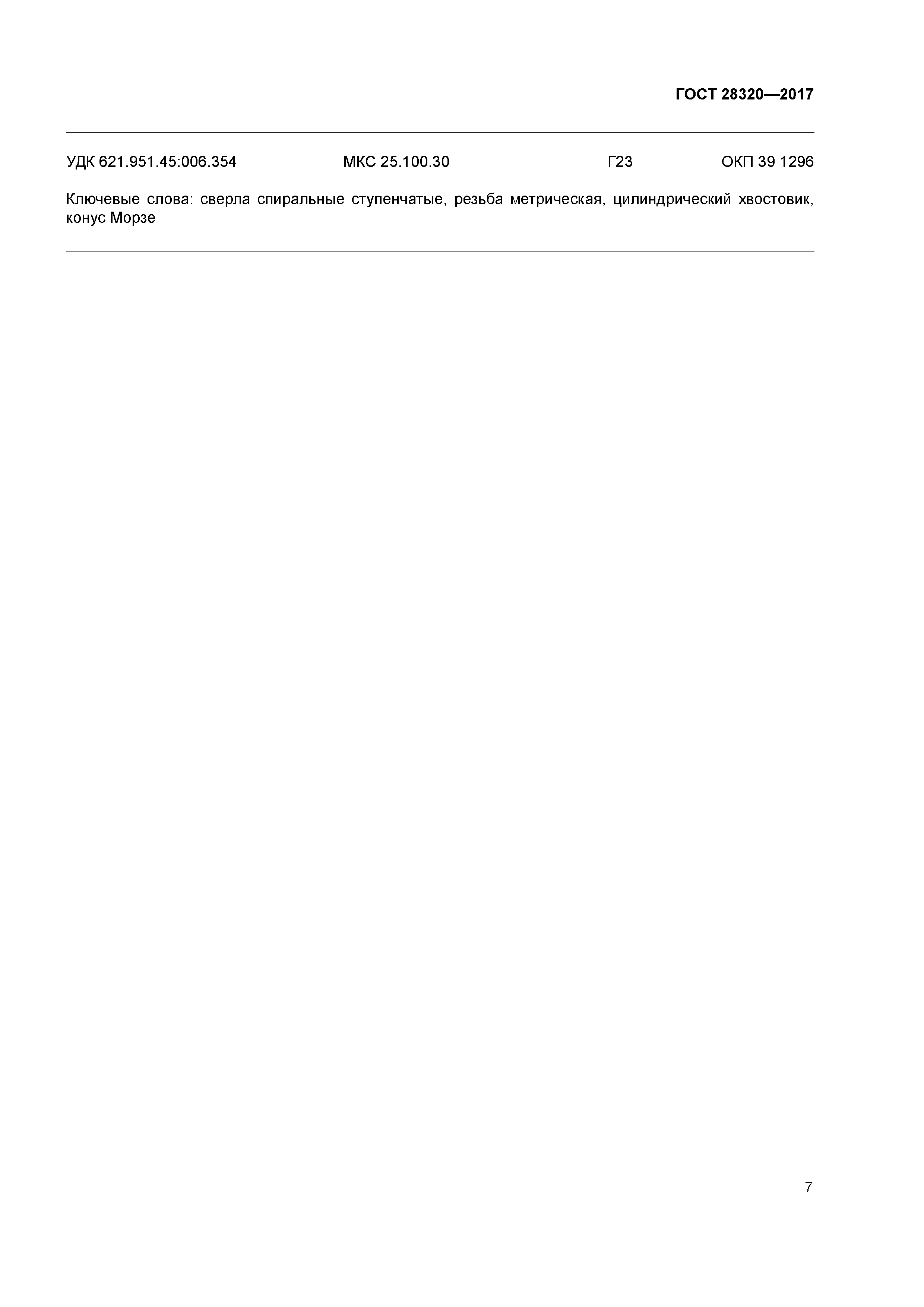 ГОСТ 28320-2017