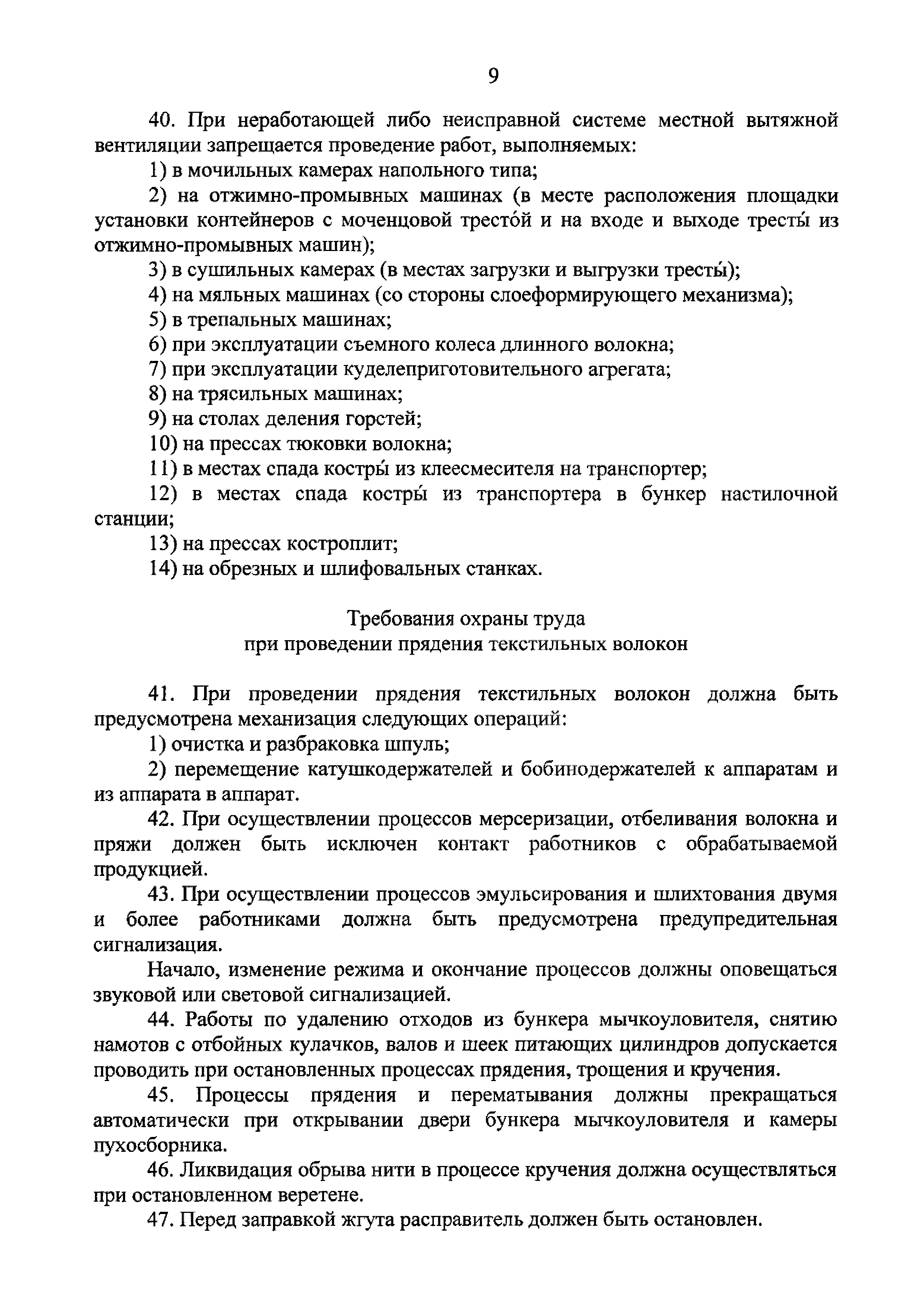 Скачать Правила по охране труда при проведении работ в легкой промышленности