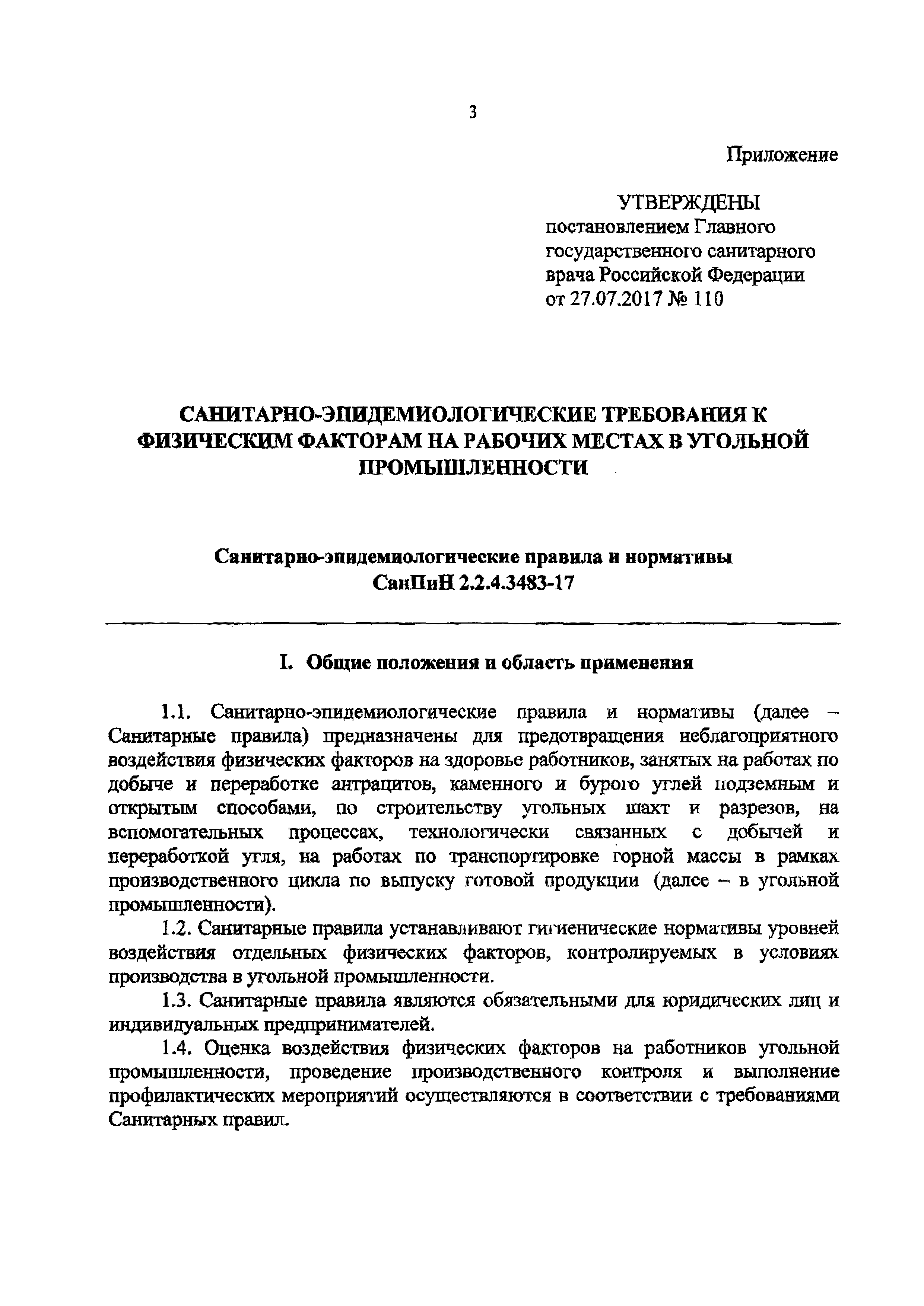 СанПиН 2.2.4.3483-17