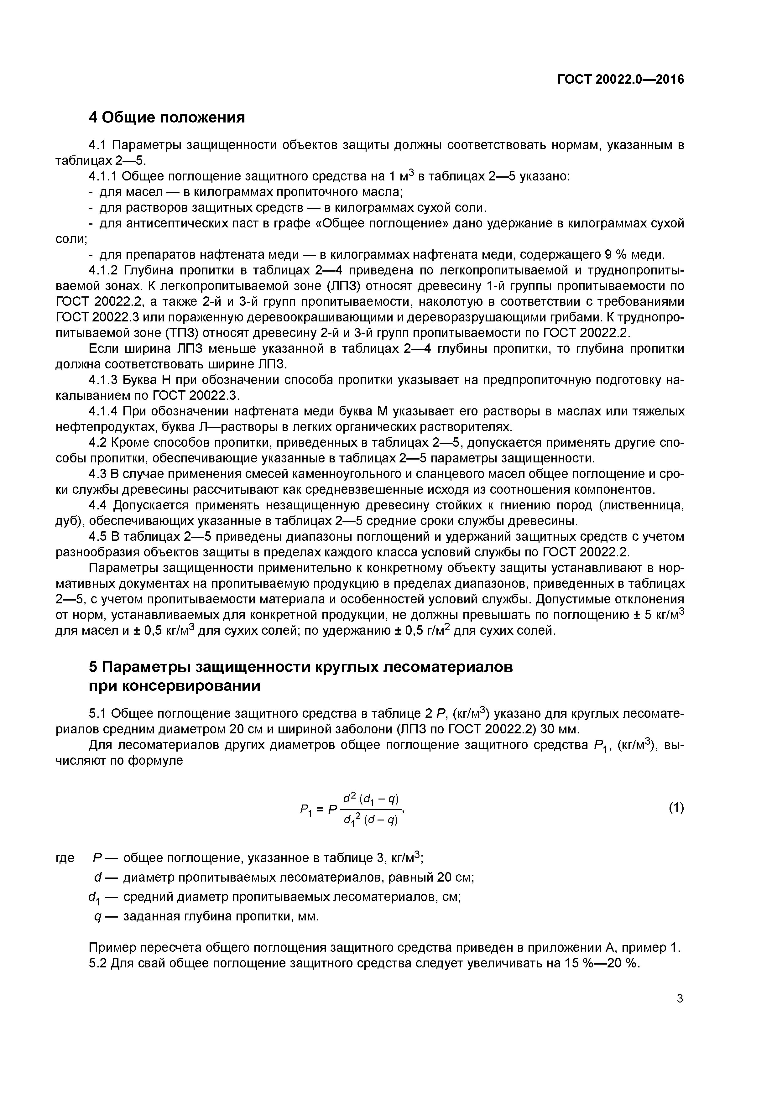 ГОСТ 20022.0-2016