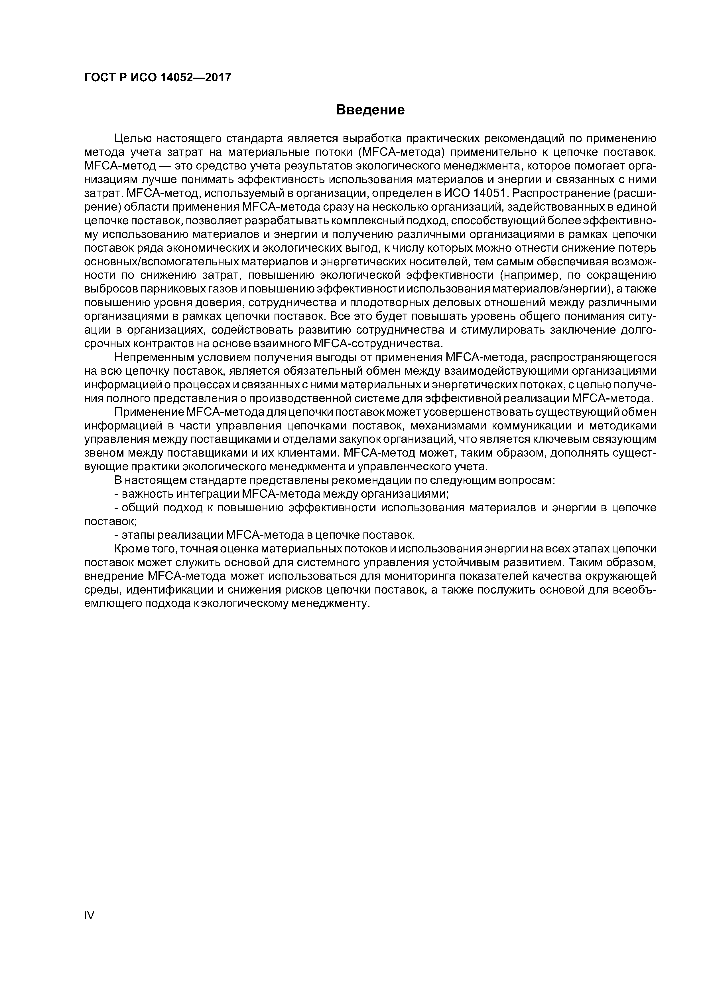 ГОСТ Р ИСО 14052-2017