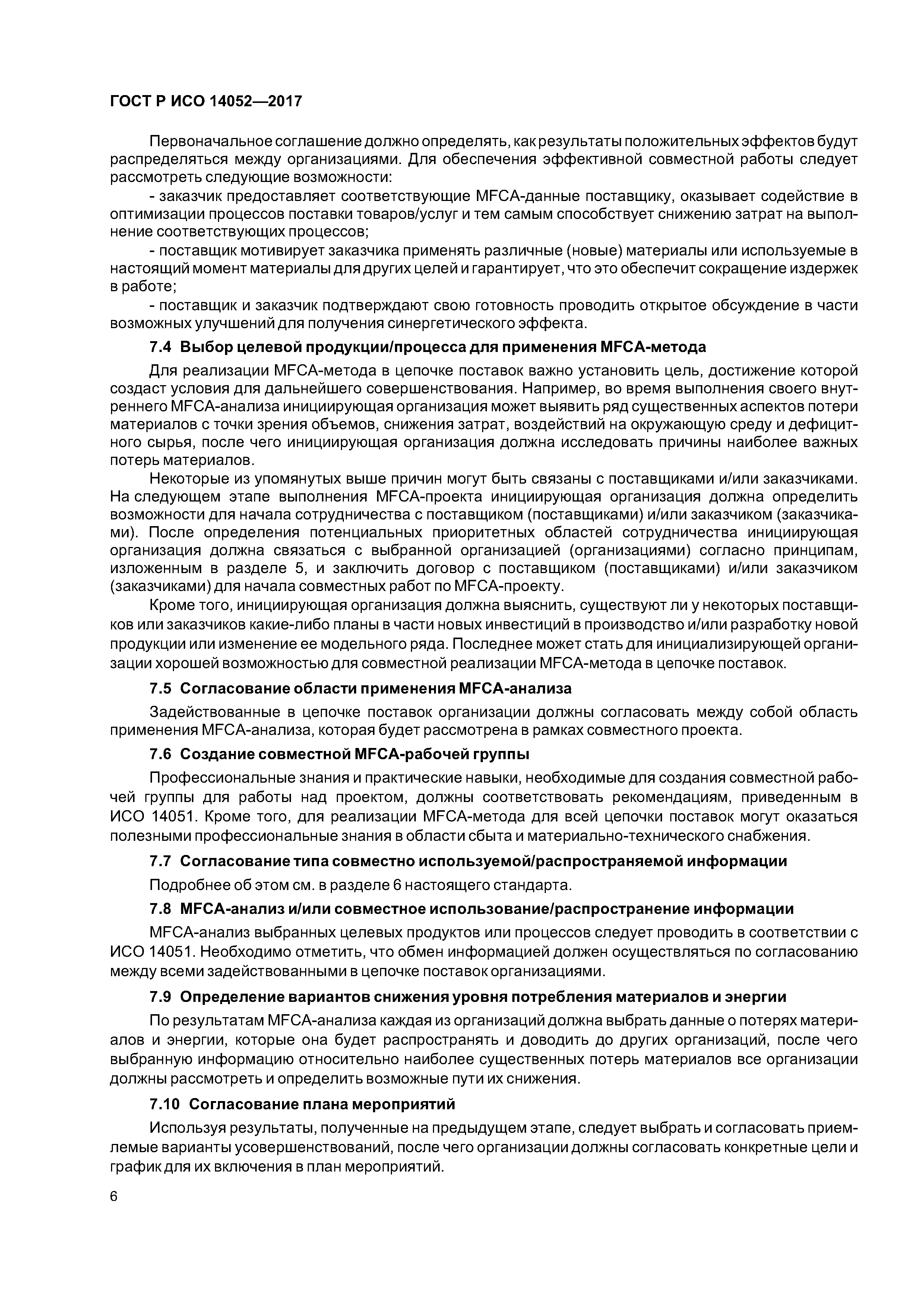 ГОСТ Р ИСО 14052-2017