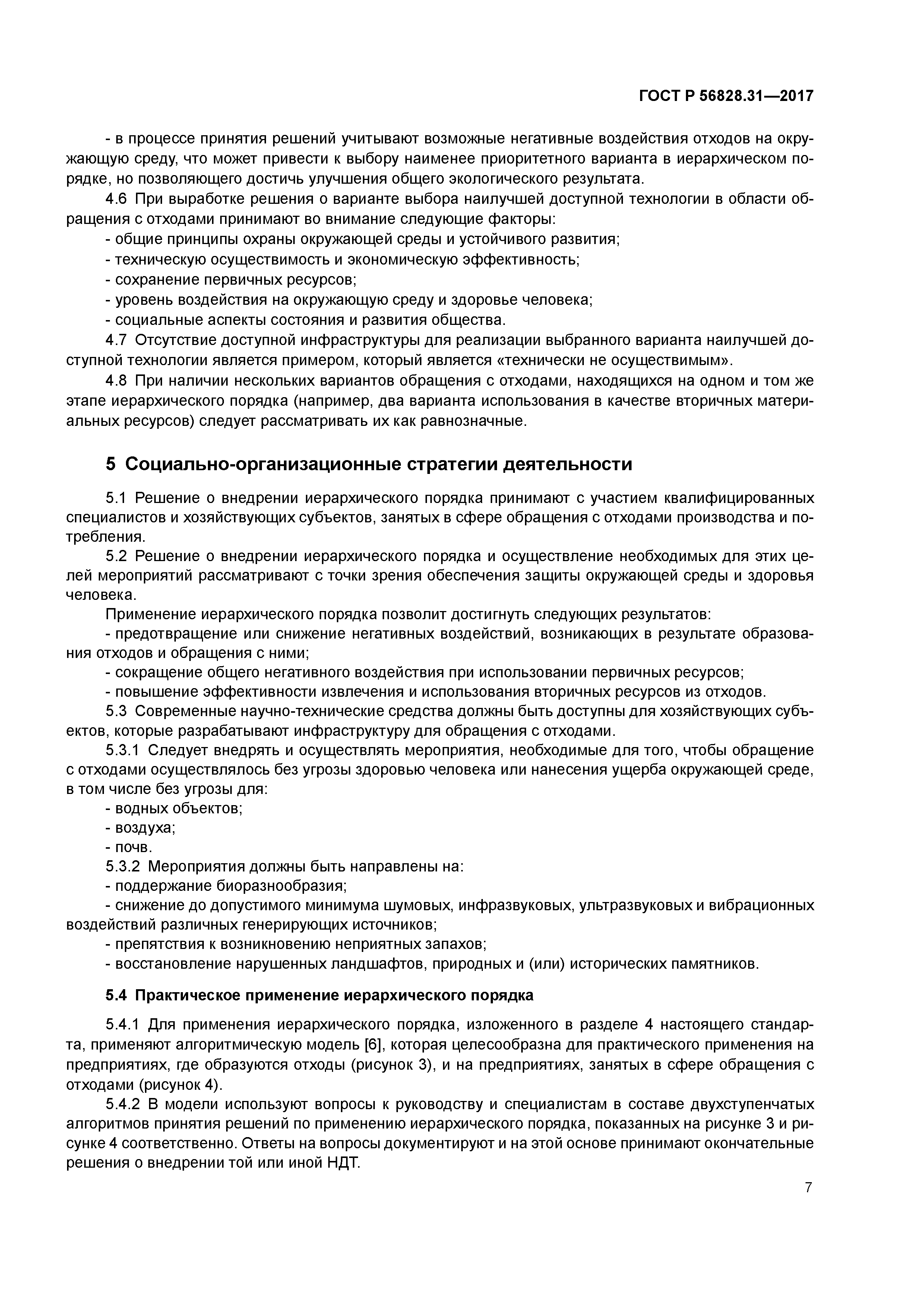 ГОСТ Р 56828.31-2017