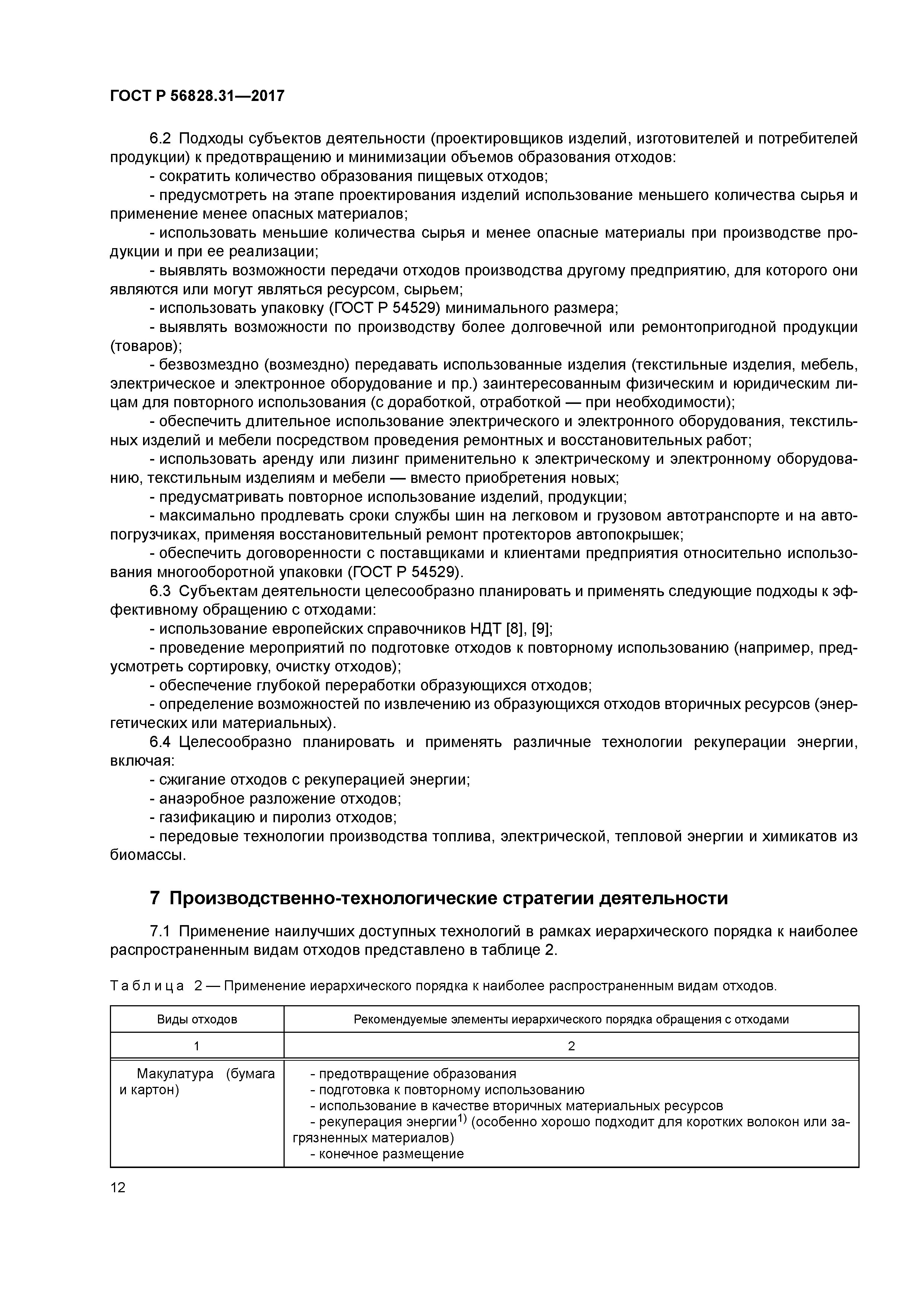 ГОСТ Р 56828.31-2017