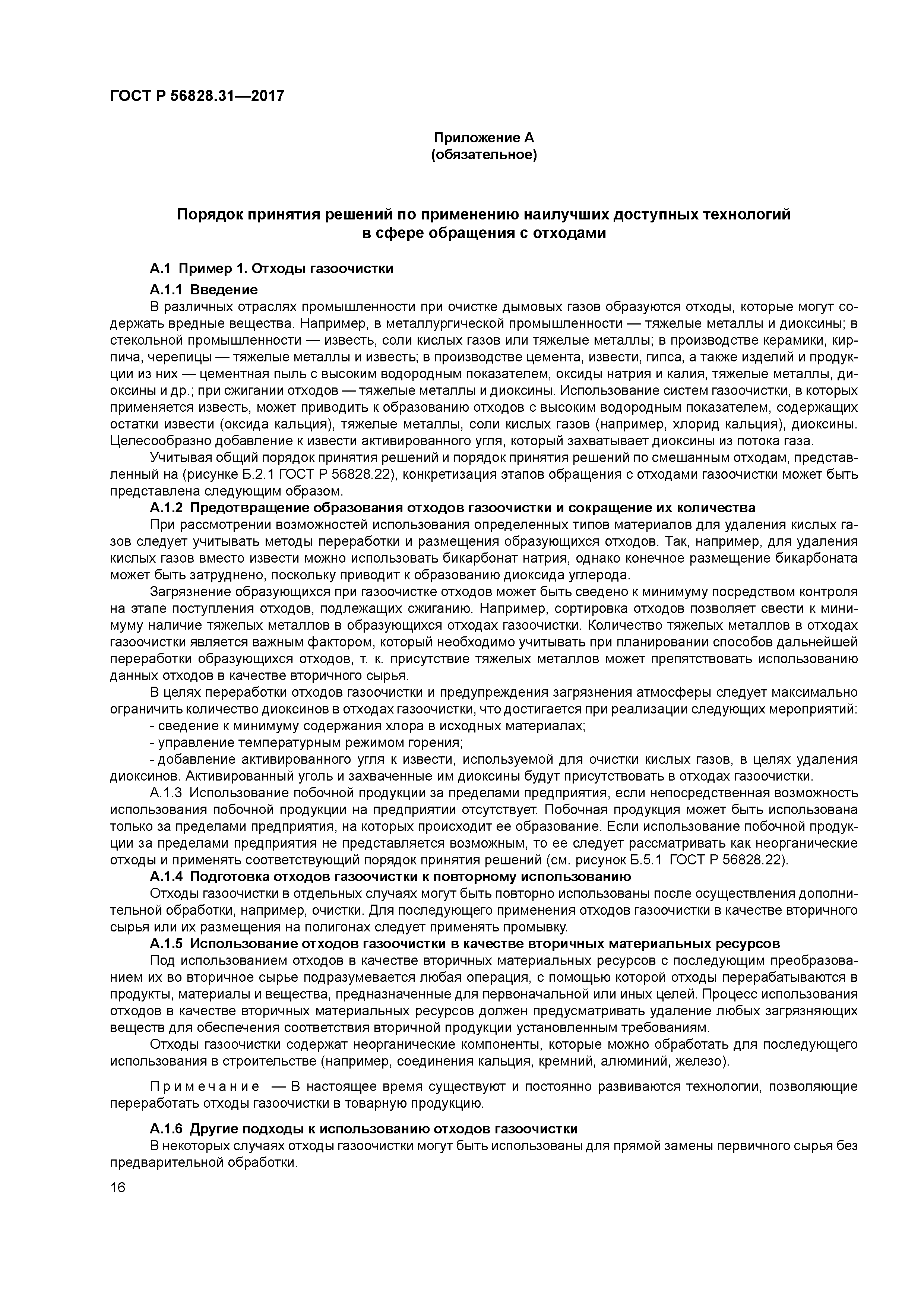 ГОСТ Р 56828.31-2017