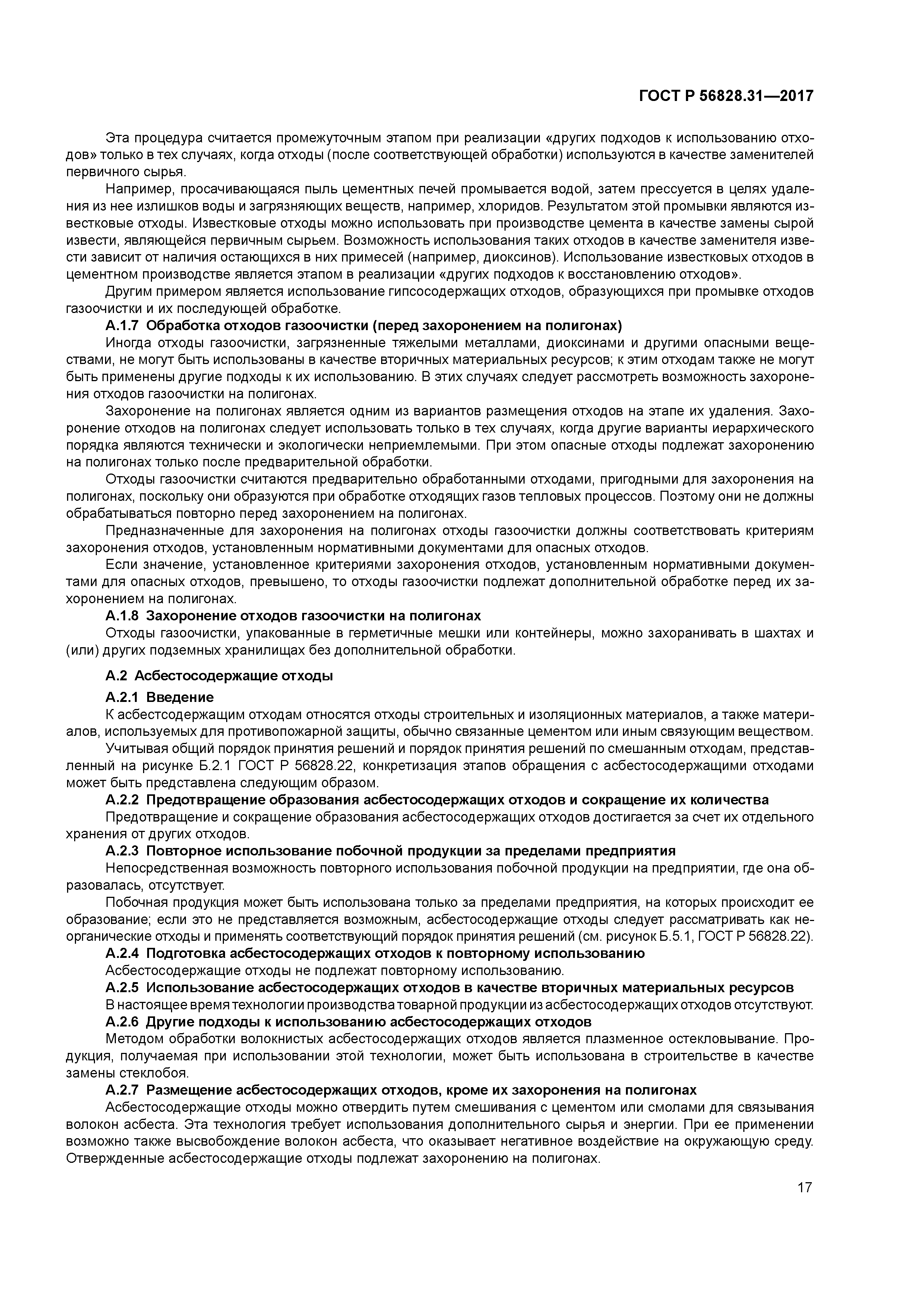 ГОСТ Р 56828.31-2017