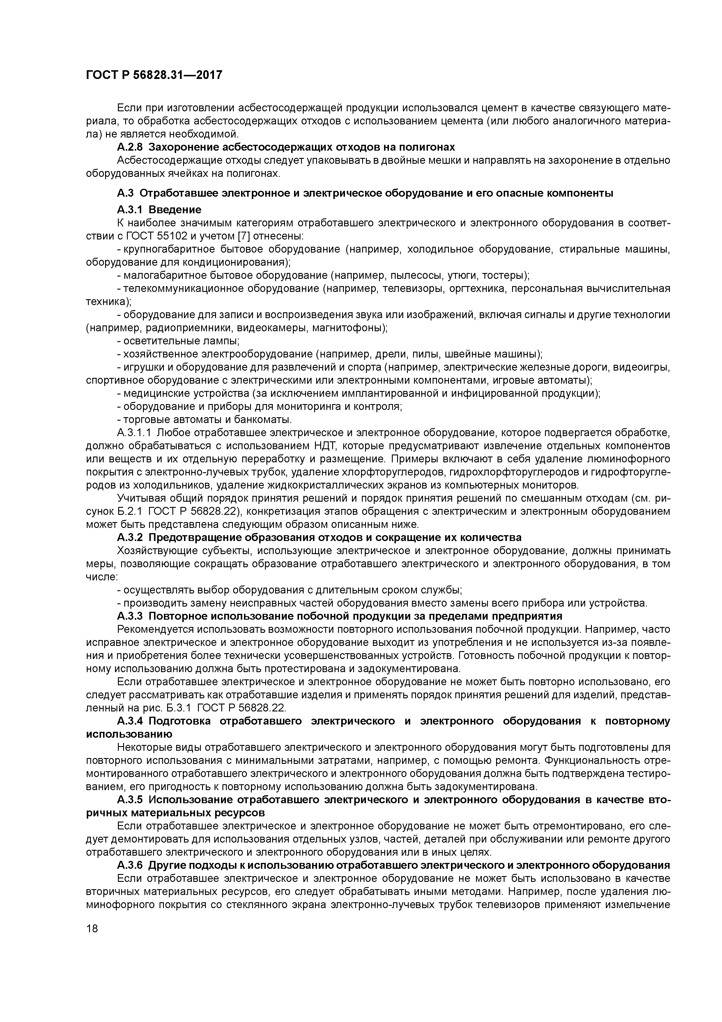 ГОСТ Р 56828.31-2017