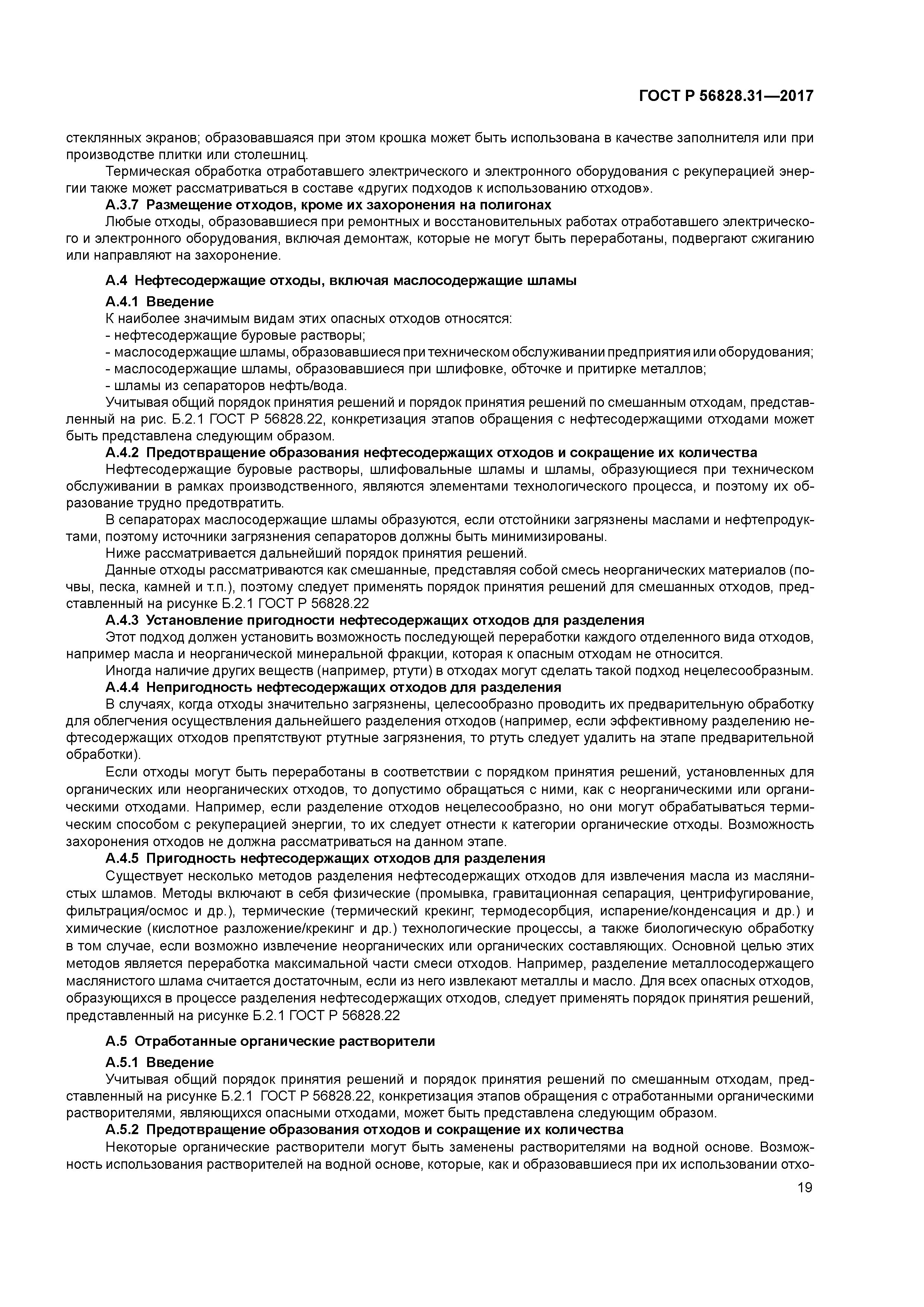 ГОСТ Р 56828.31-2017