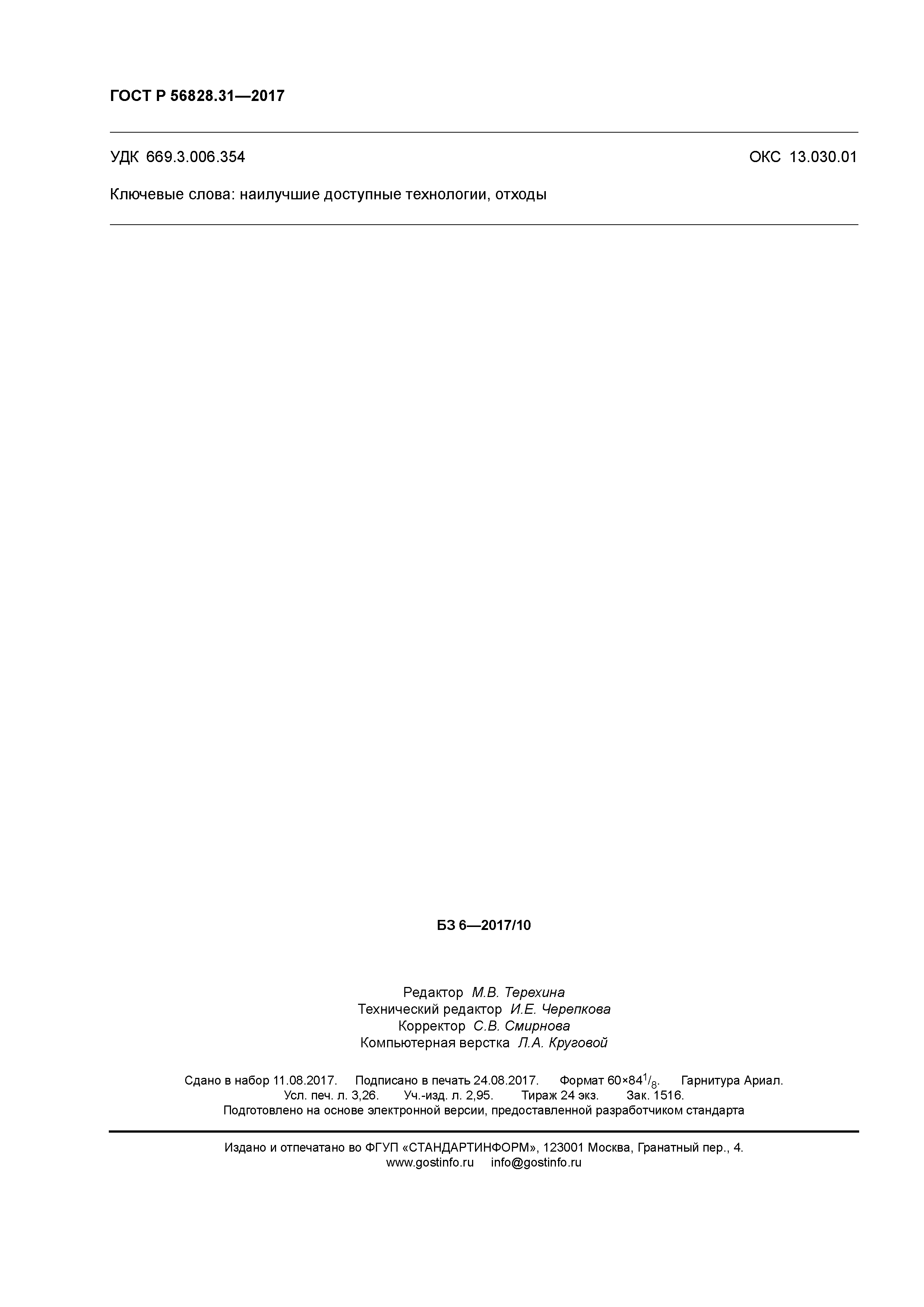 ГОСТ Р 56828.31-2017