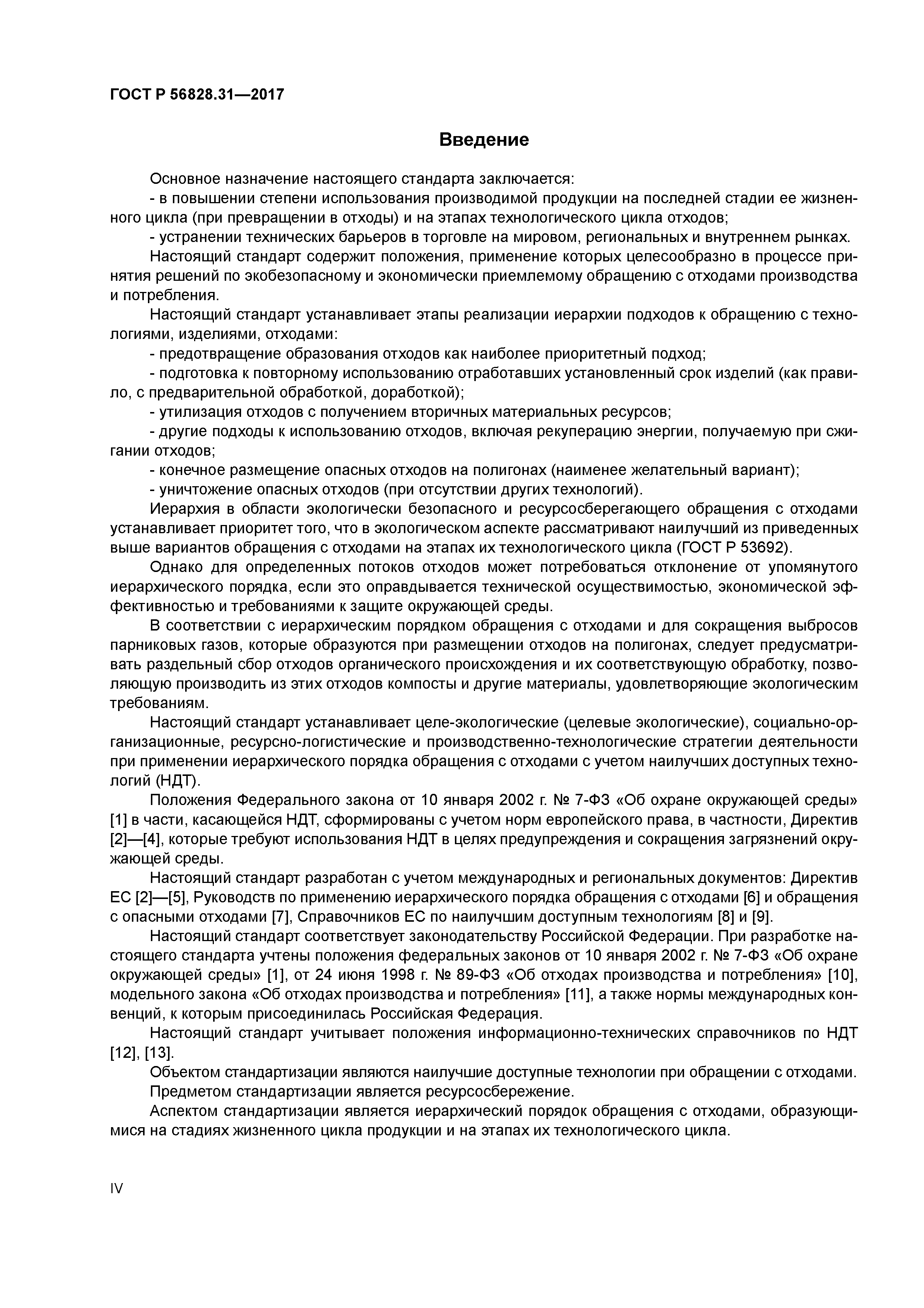 ГОСТ Р 56828.31-2017