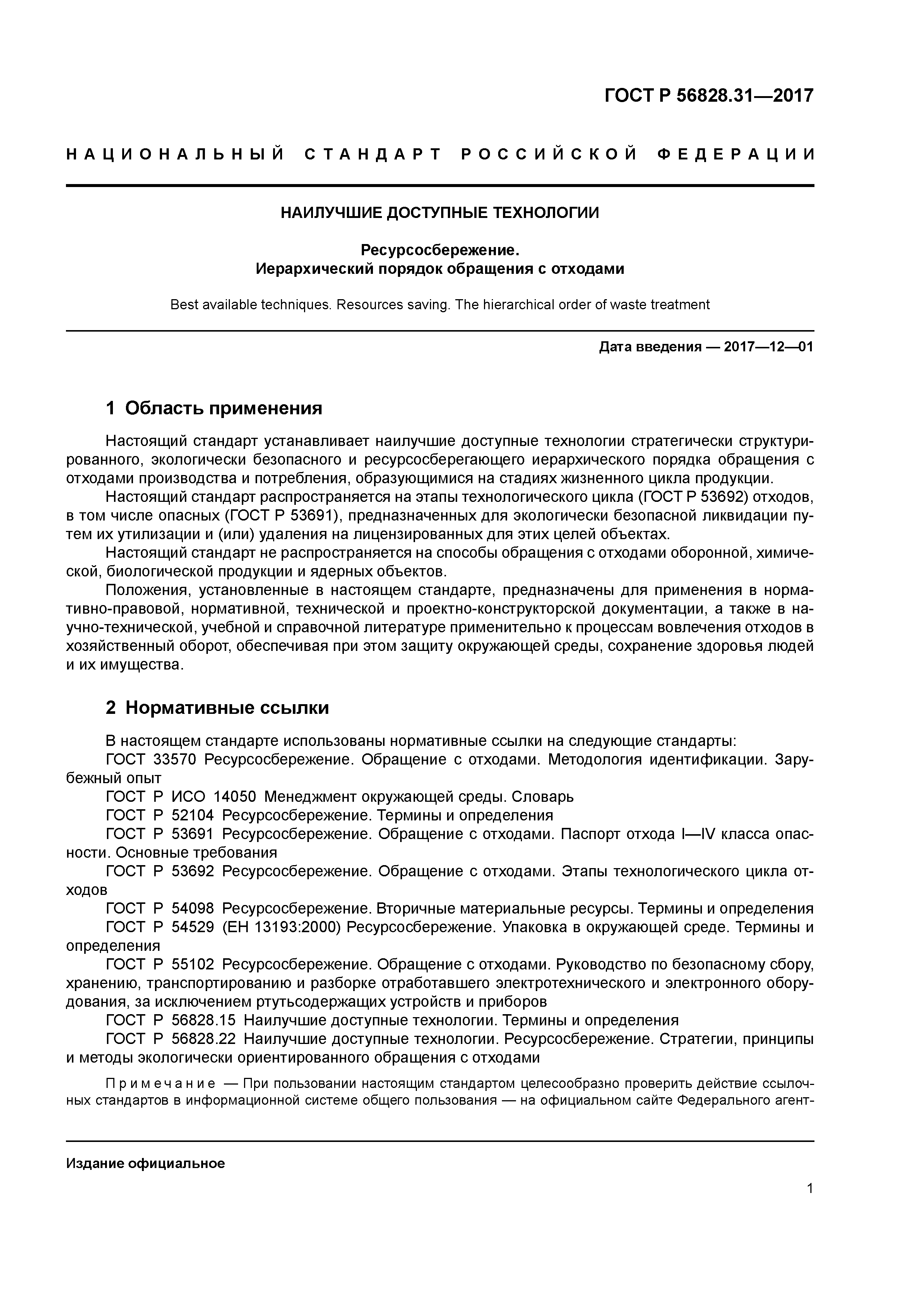 ГОСТ Р 56828.31-2017