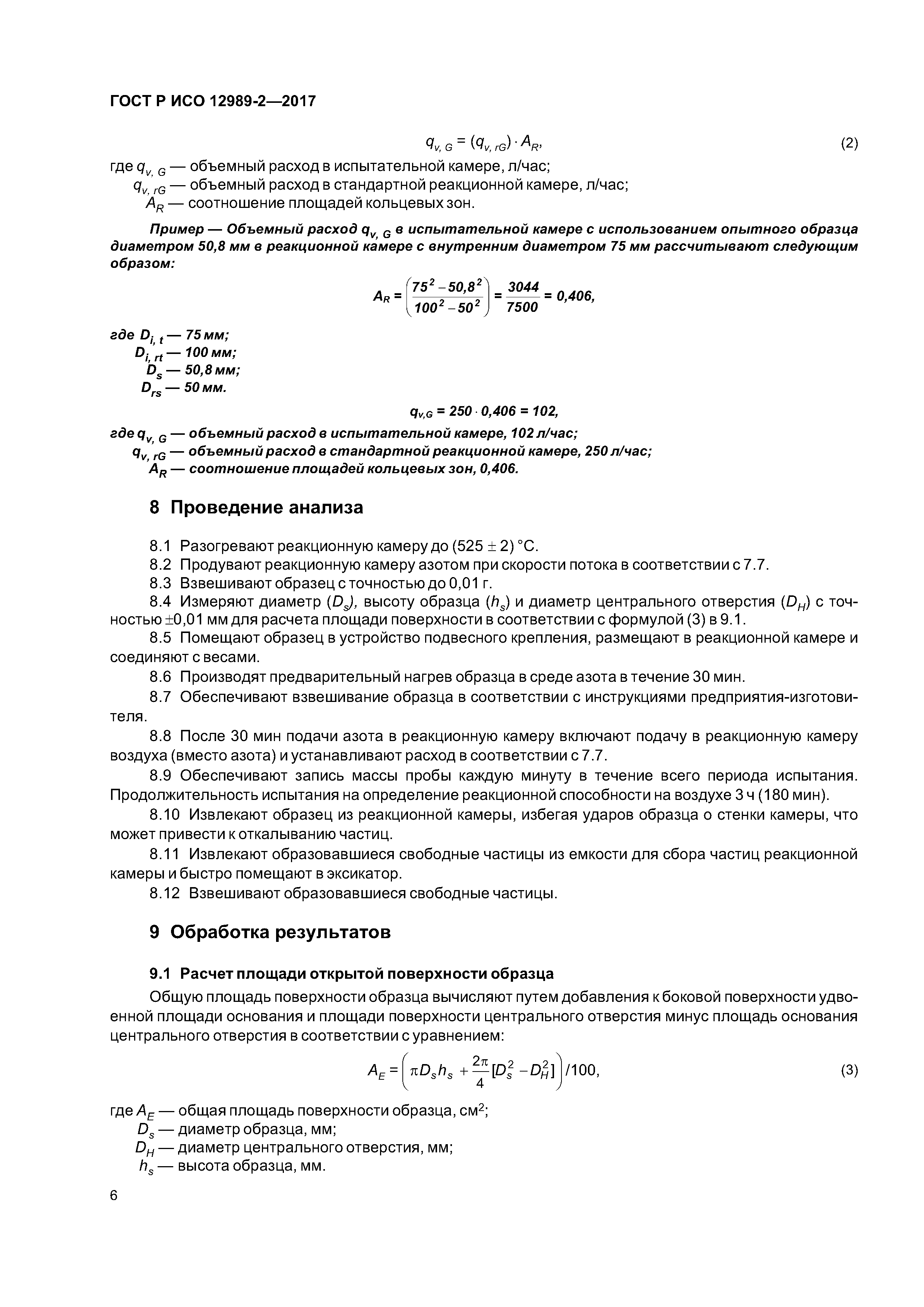 ГОСТ Р ИСО 12989-2-2017