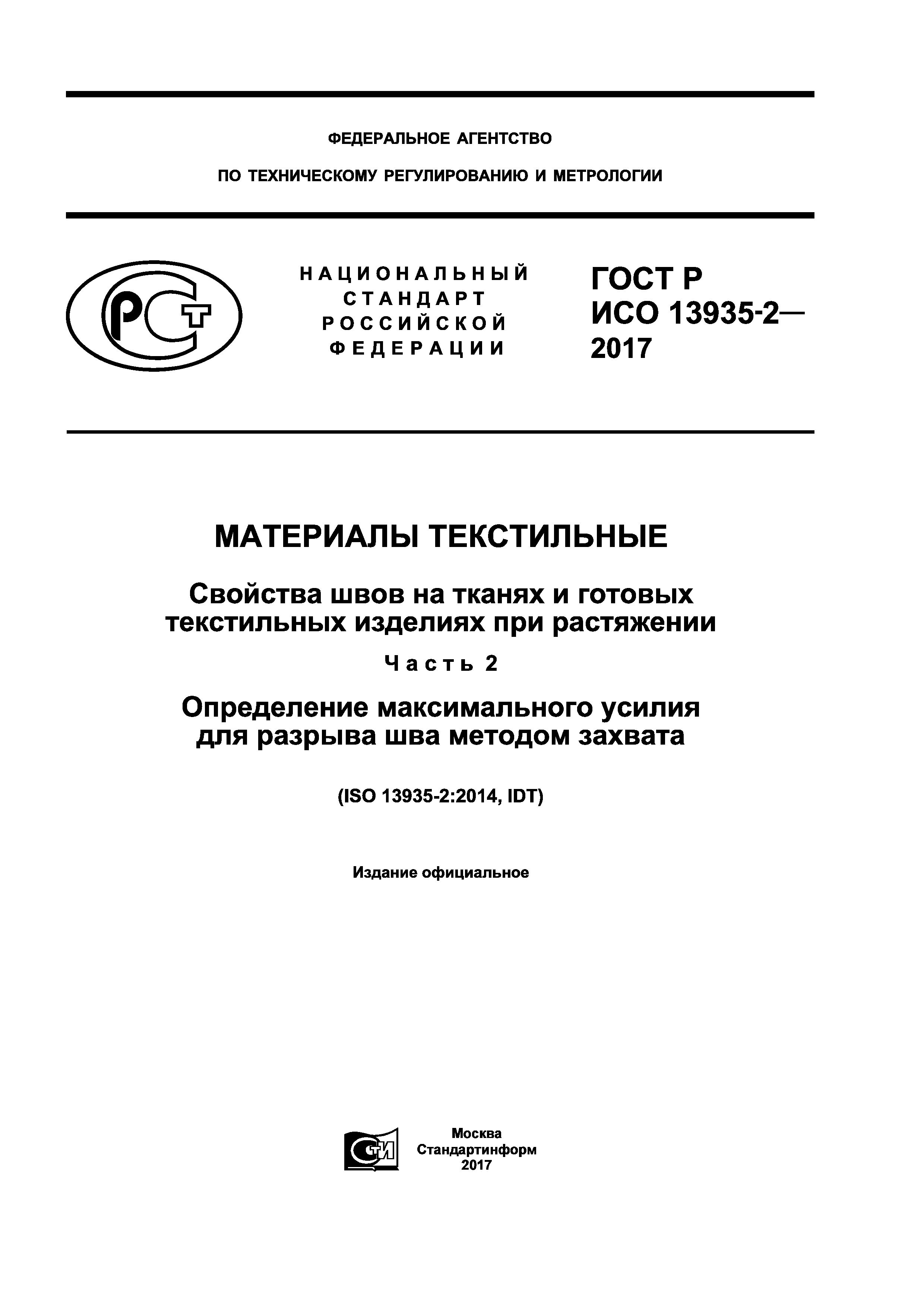 ГОСТ Р ИСО 13935-2-2017