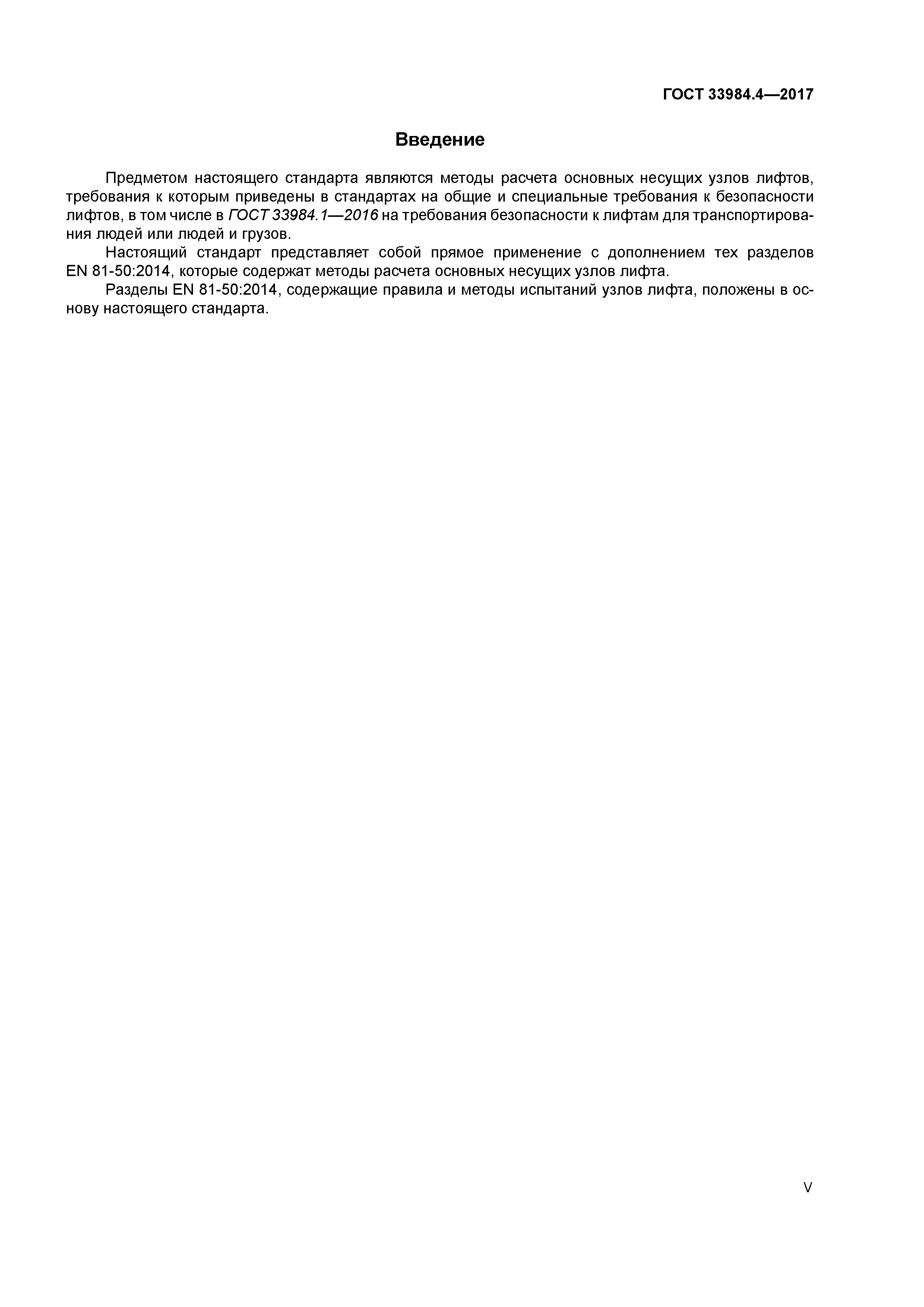 ГОСТ 33984.4-2017
