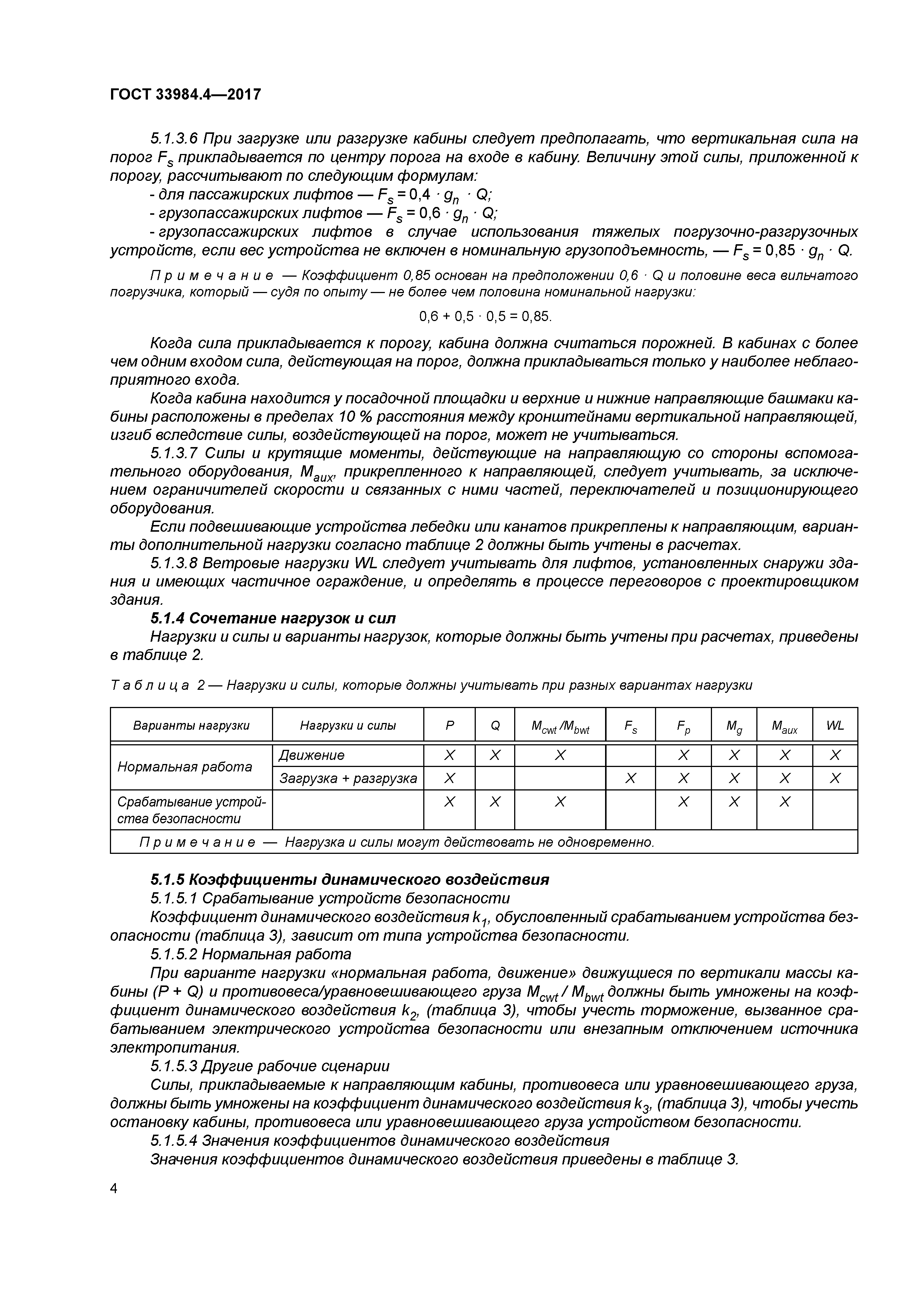 ГОСТ 33984.4-2017