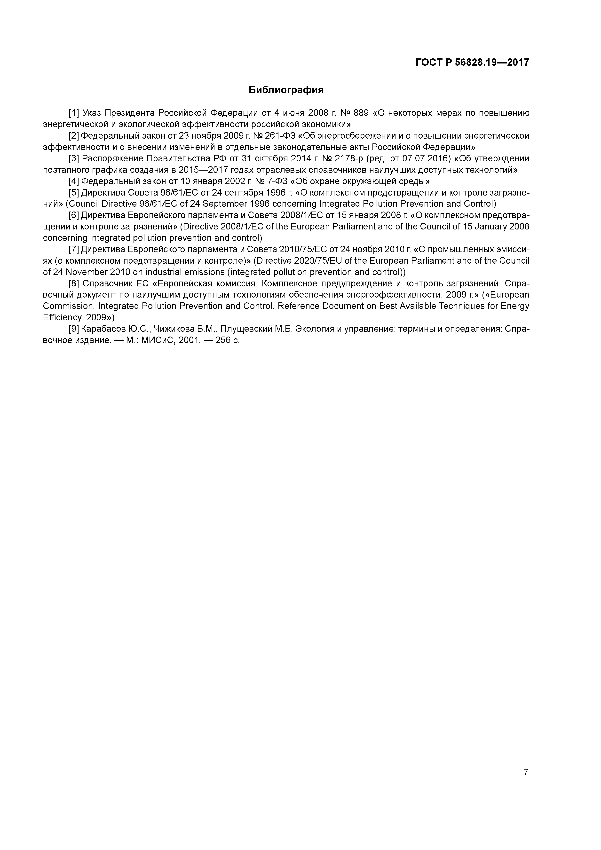 ГОСТ Р 56828.19-2017