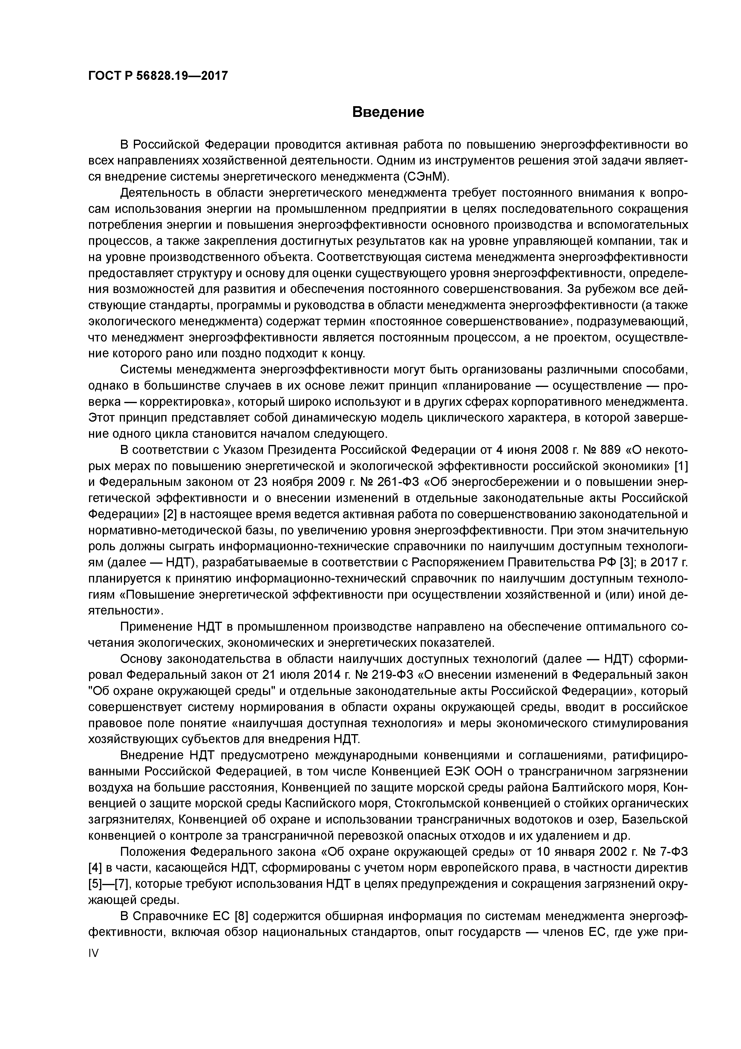 ГОСТ Р 56828.19-2017