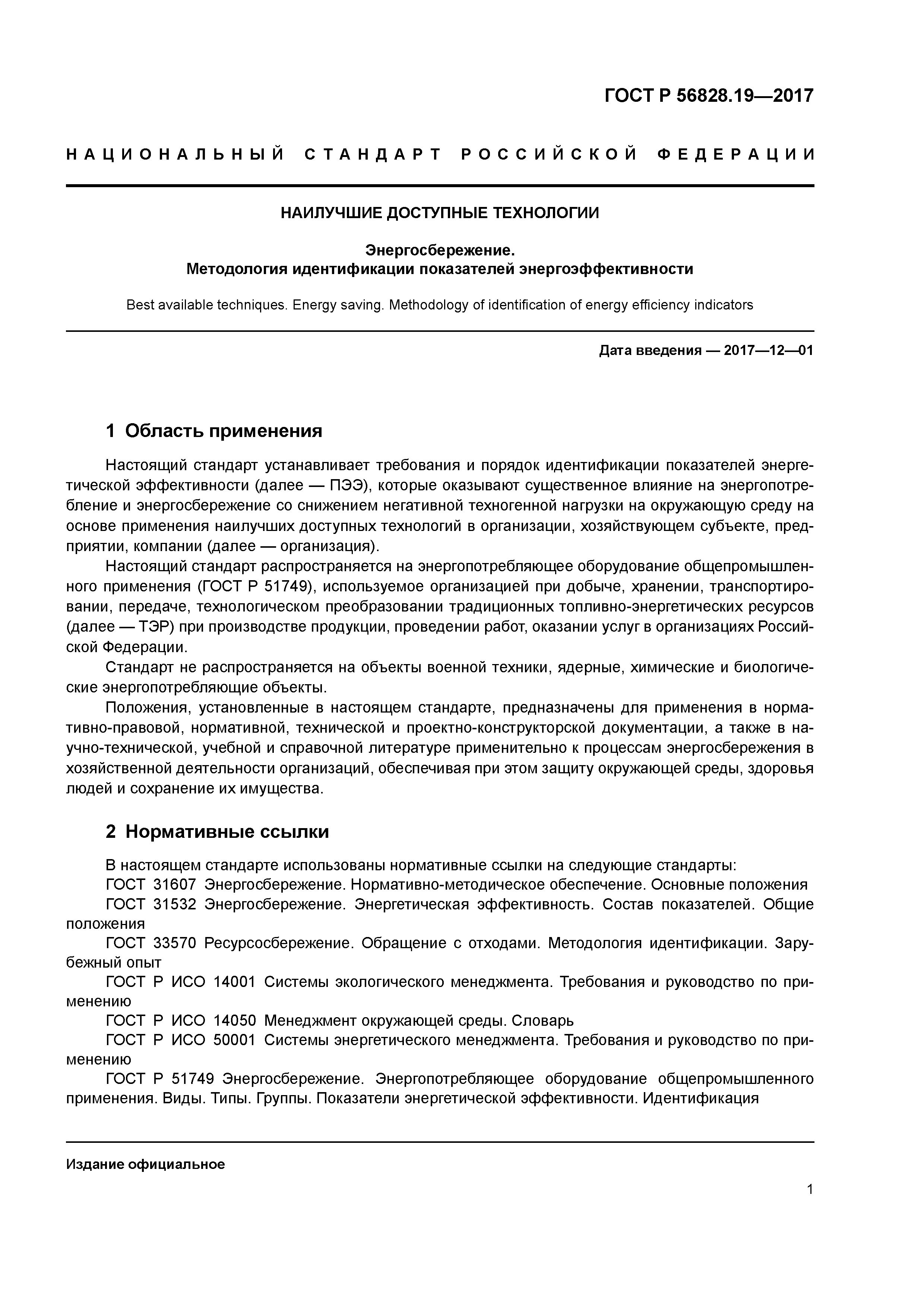 ГОСТ Р 56828.19-2017