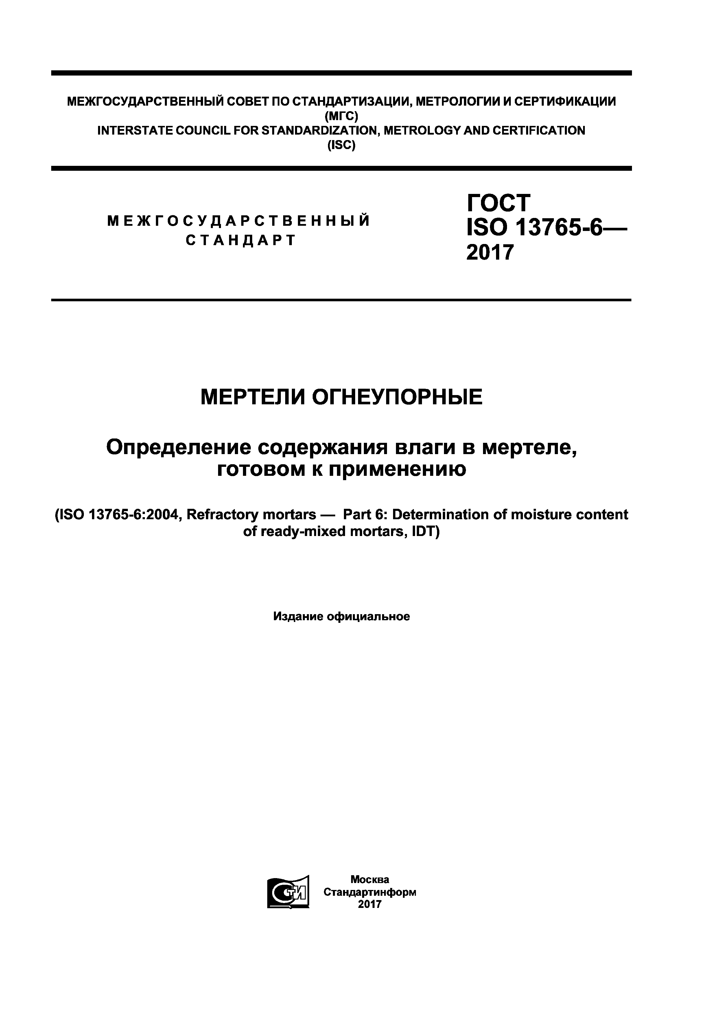 ГОСТ ISO 13765-6-2017