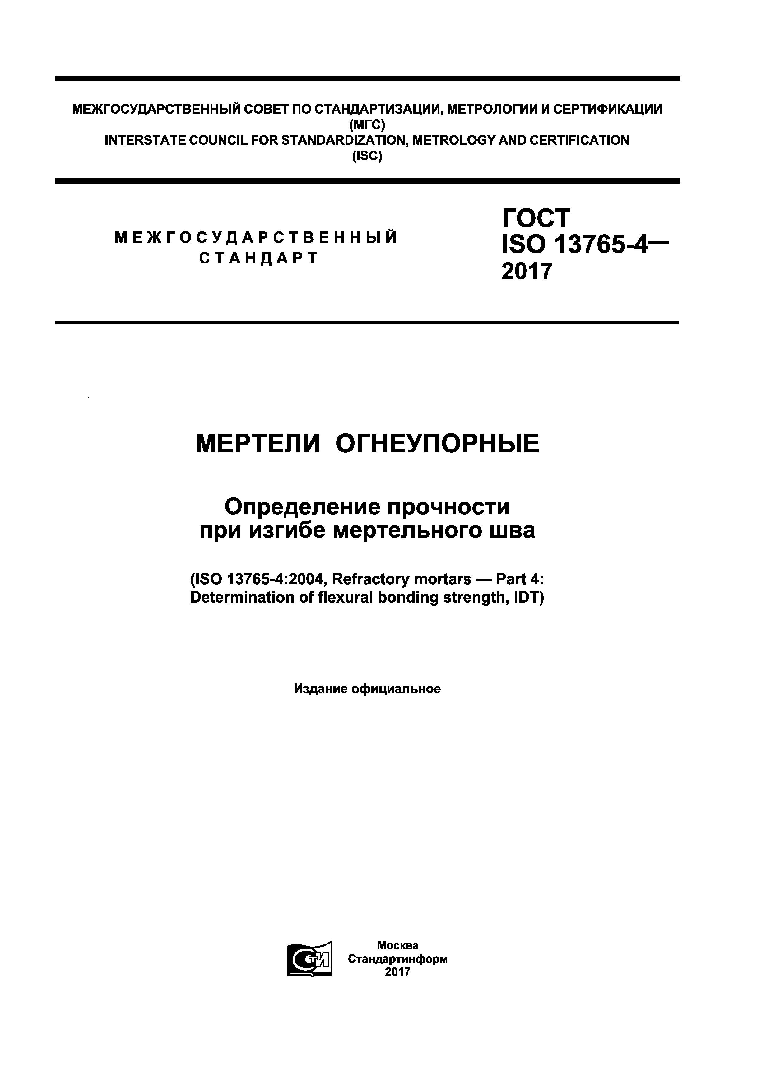 ГОСТ ISO 13765-4-2017